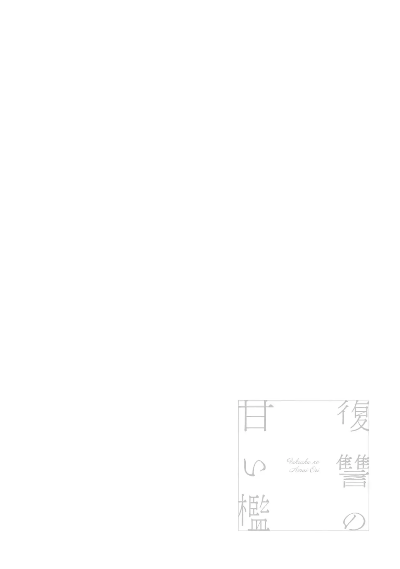 fukushū no amai ori | 复仇之爱的囚笼 1-6 page 178 - sole female sole male hentai manga - read online free