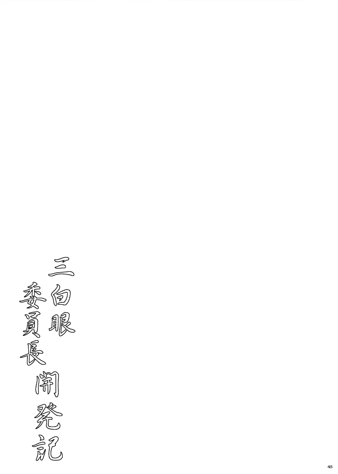 Sanpakugan Iinchou Kaihatsuki page 45 original parody - sole female sole male hentai manga - read online free