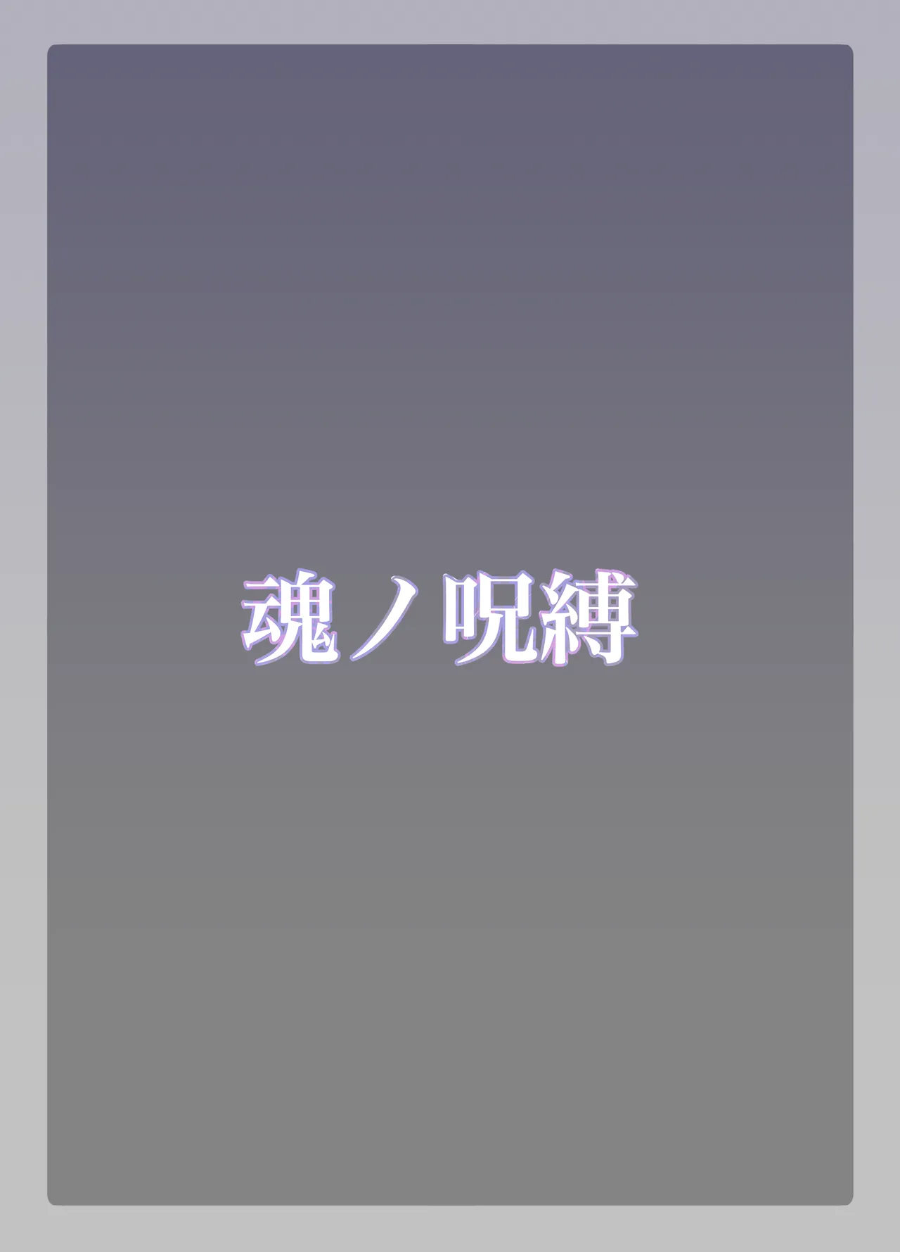 Tamashii no Jubaku page 36 original parody - mosaic censorship gender bender hentai manga - read online free