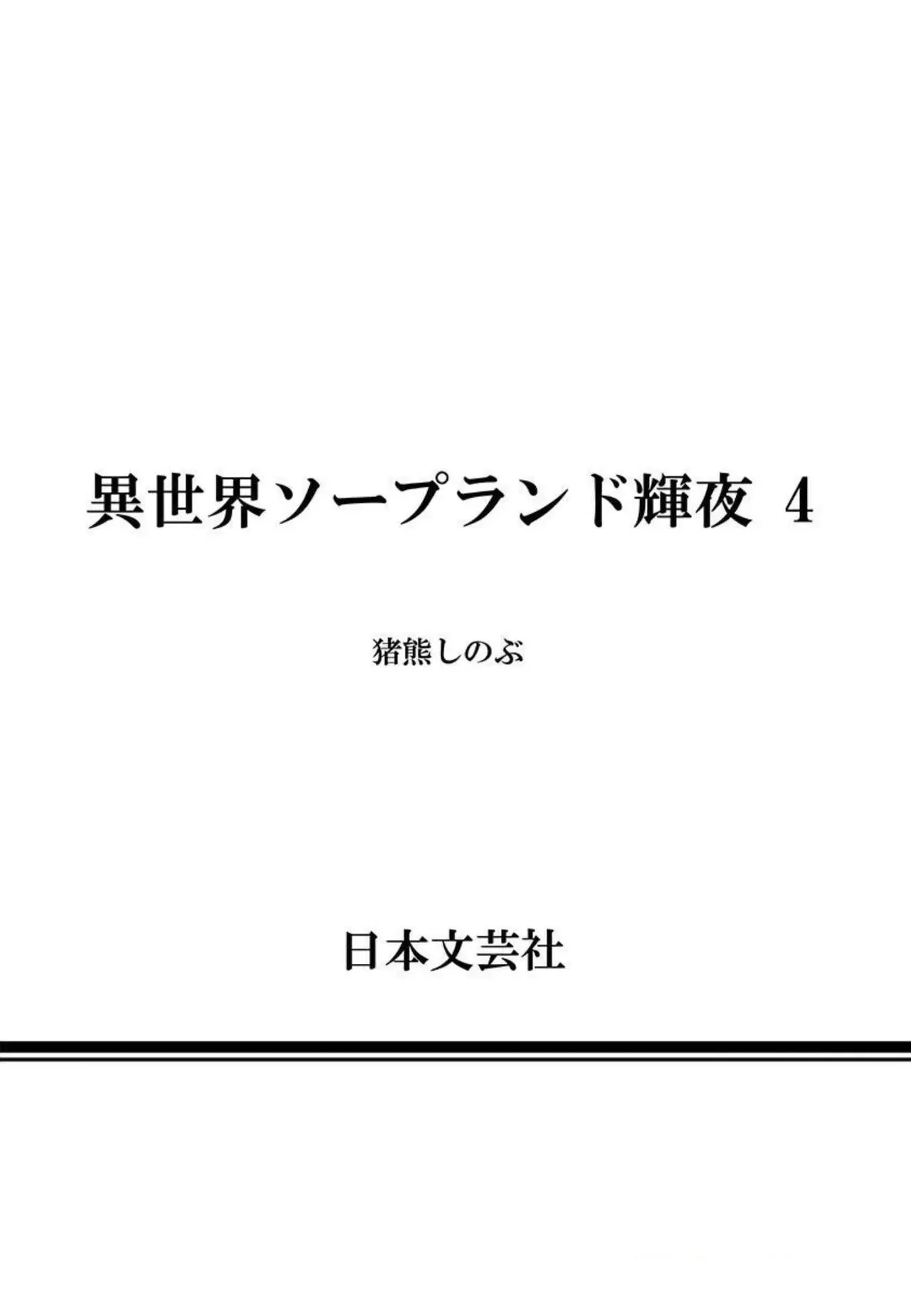 Isekai Soap Land Kaguya 4 page 161 - full censorship story arc hentai manga - read online free