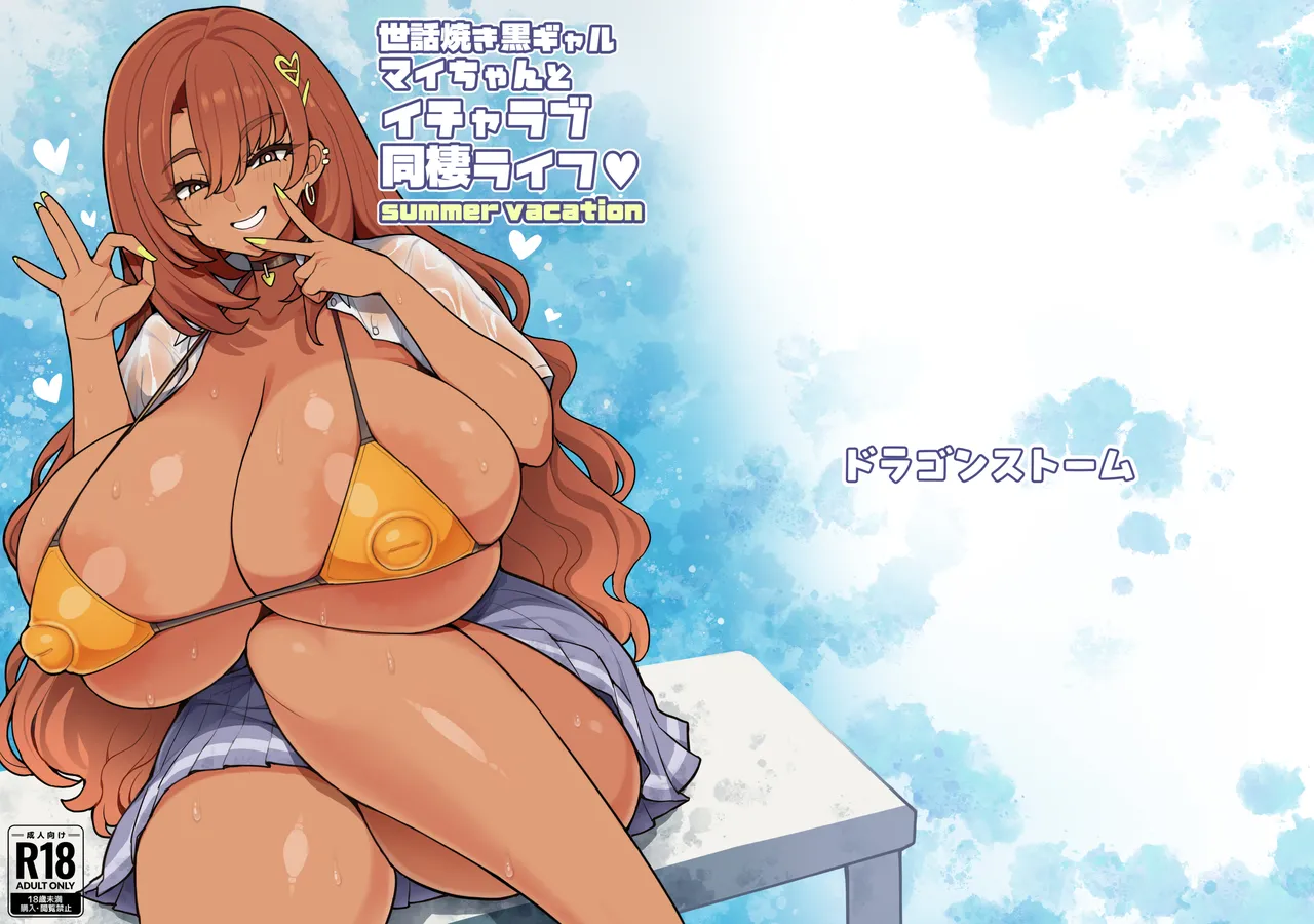 Sewayaki Kuro Gal Mai-chan to Icha Love Dousei Life summer vacation page 19 original parody - big breasts huge breasts hentai manga - read online free