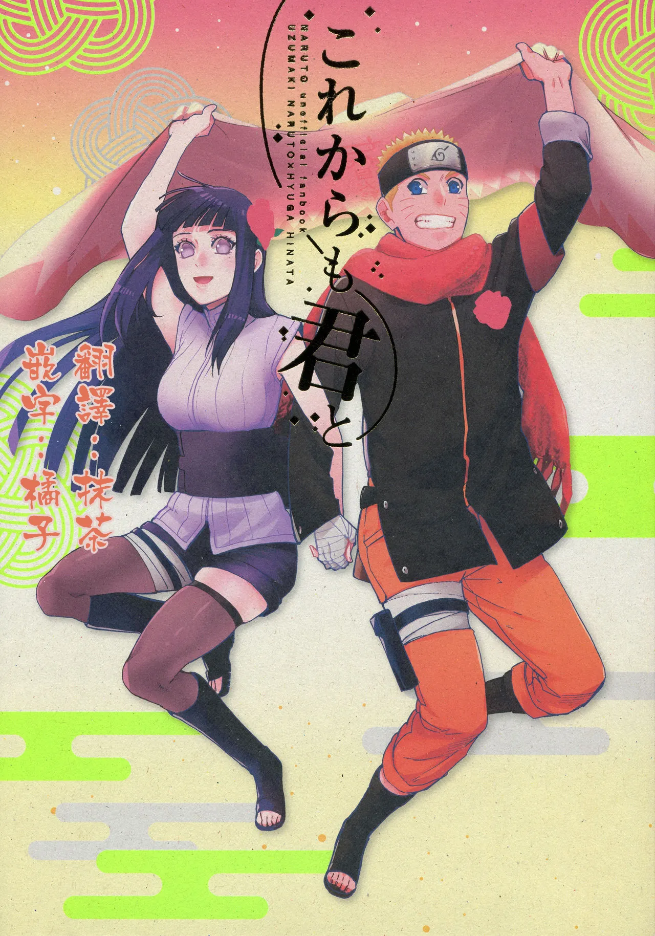 (C92) [a 3103 hut (Satomi)] Korekara mo Kimi to (Naruto) 未來與你 - Page 1