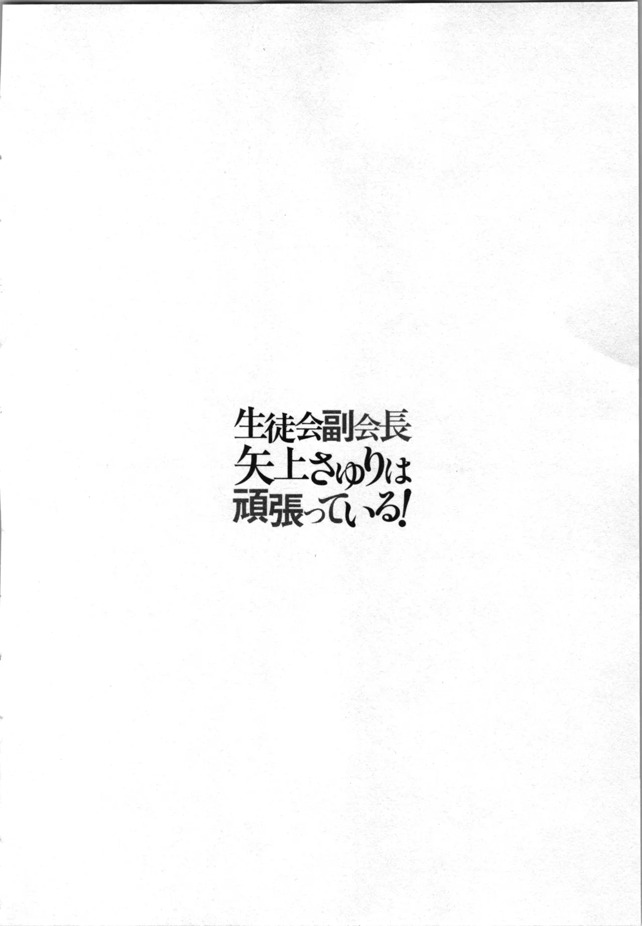 Seitokai Fukukaichou Yagami Sayuri wa Ganbatte Iru！Vol. 3 page 156 - story arc bikini hentai manga - read online free