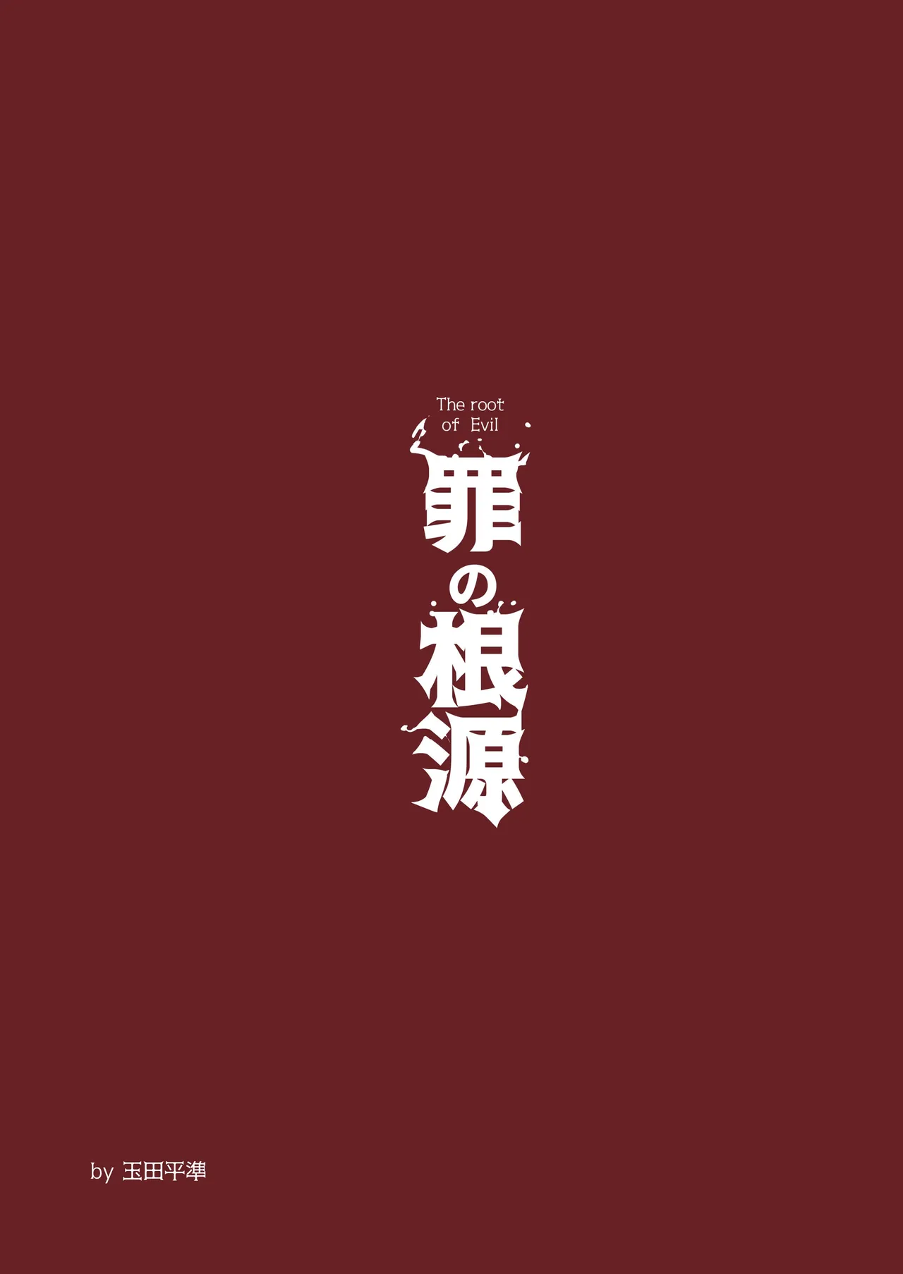 Tsumi no Kongen - The root of Evil | 罪惡根源 - Page 30