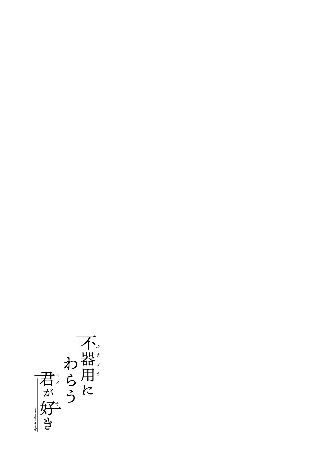 Bukiyou ni Warau Ui ga Suki - Before the brilliant world - Page 37