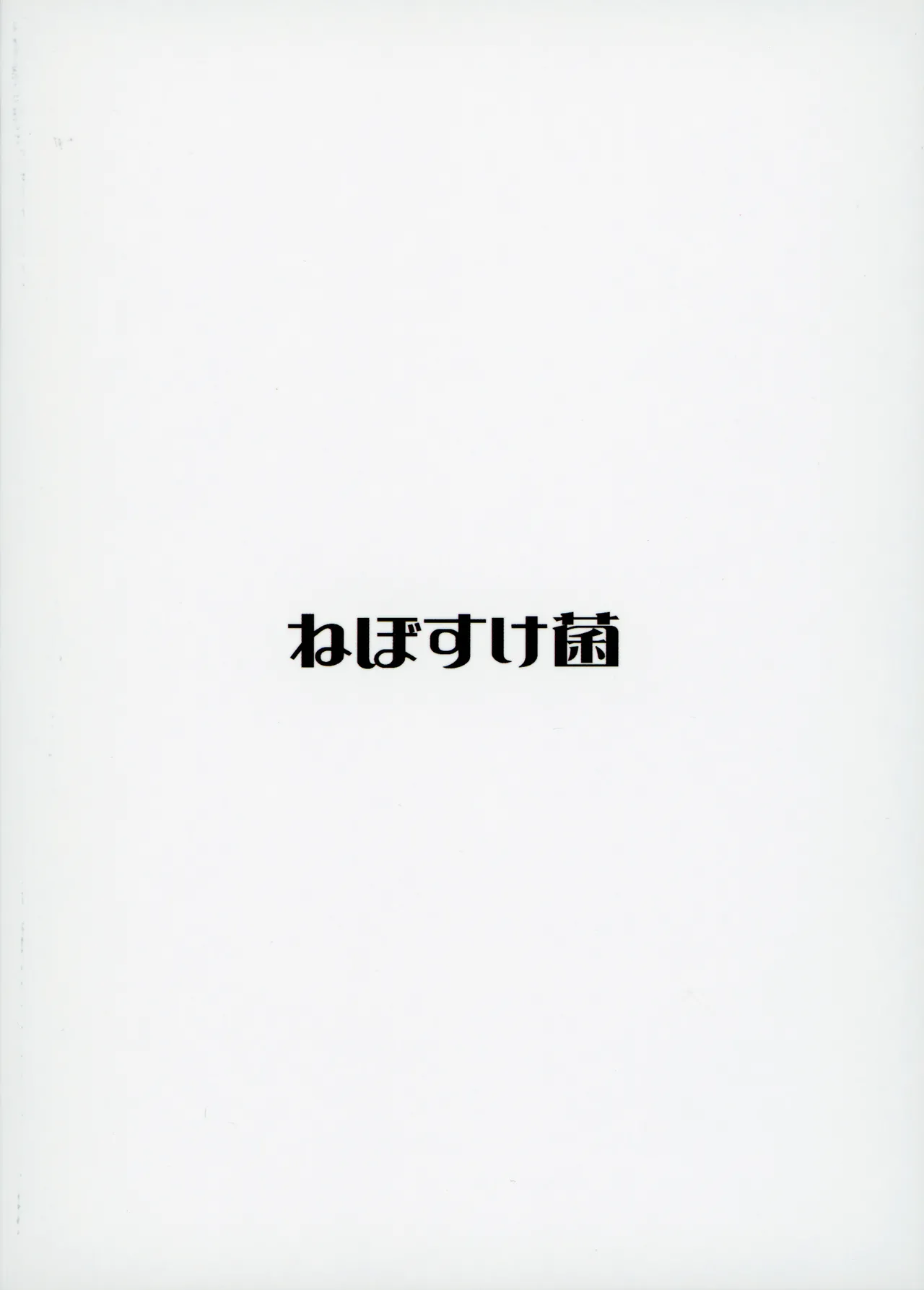 Mirishita no Ecchi na Rakugaki Shuu 9 - Page 23