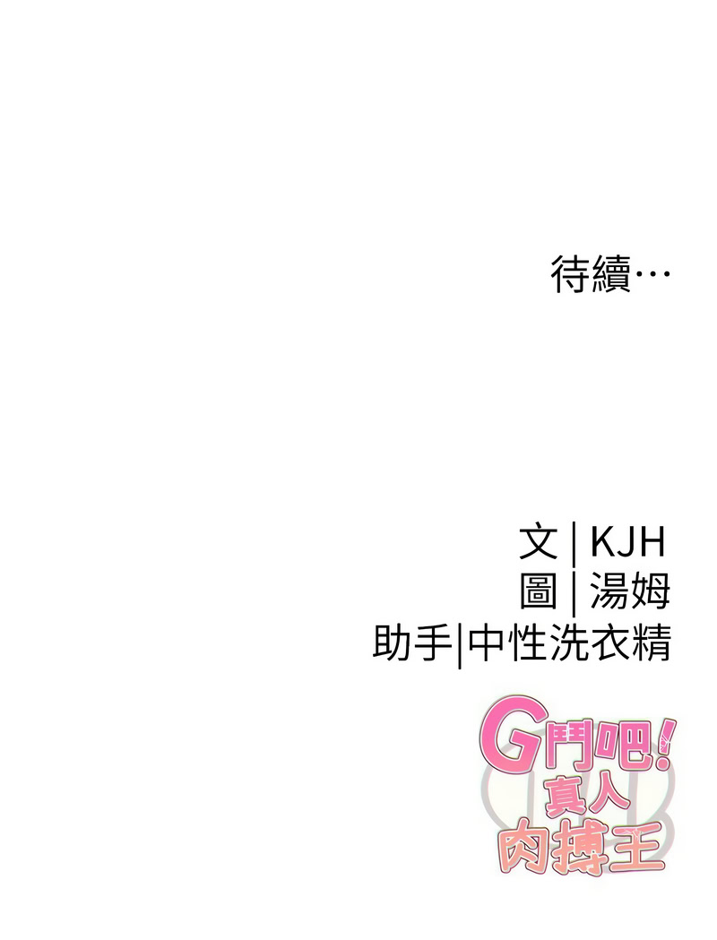G斗吧!真人肉搏王 | G鬥吧!真人肉搏王 1-12 - Page 174