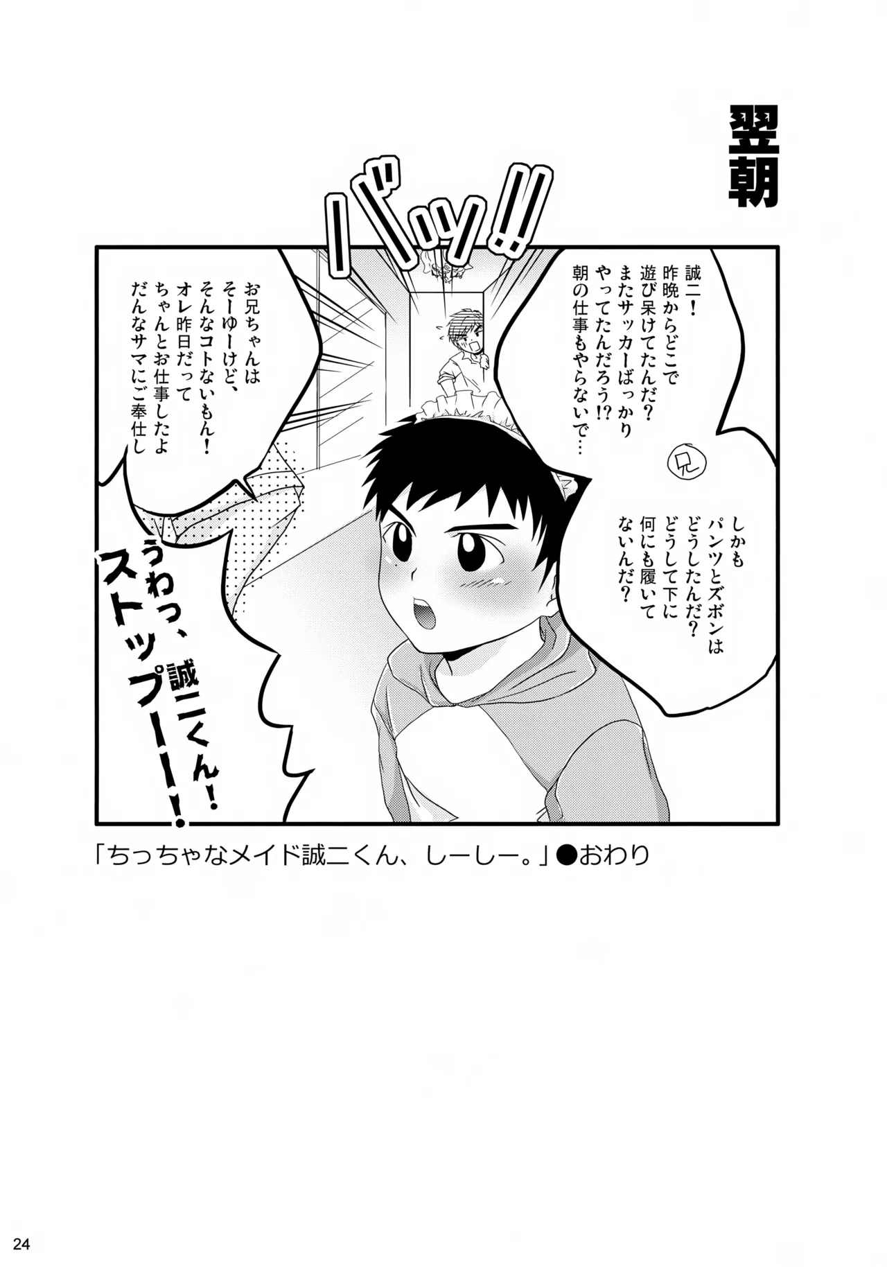 Chiccha na Maid Seiji-kun, Shii Shii. - Page 24