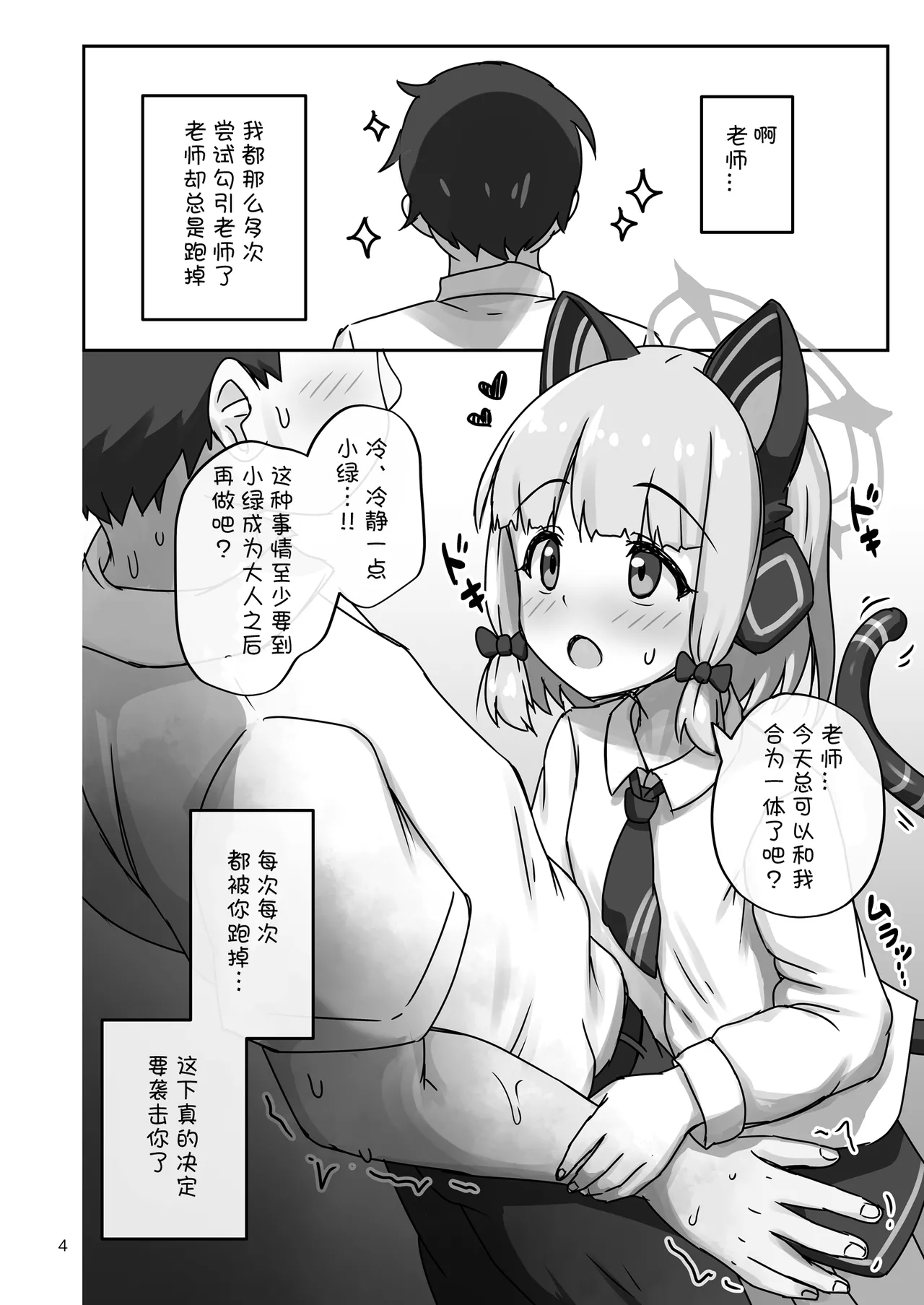 Page 4 of Saiba Midori, Tsui ni Sensei o Osou. 丨才羽绿、终于来袭击老师了。