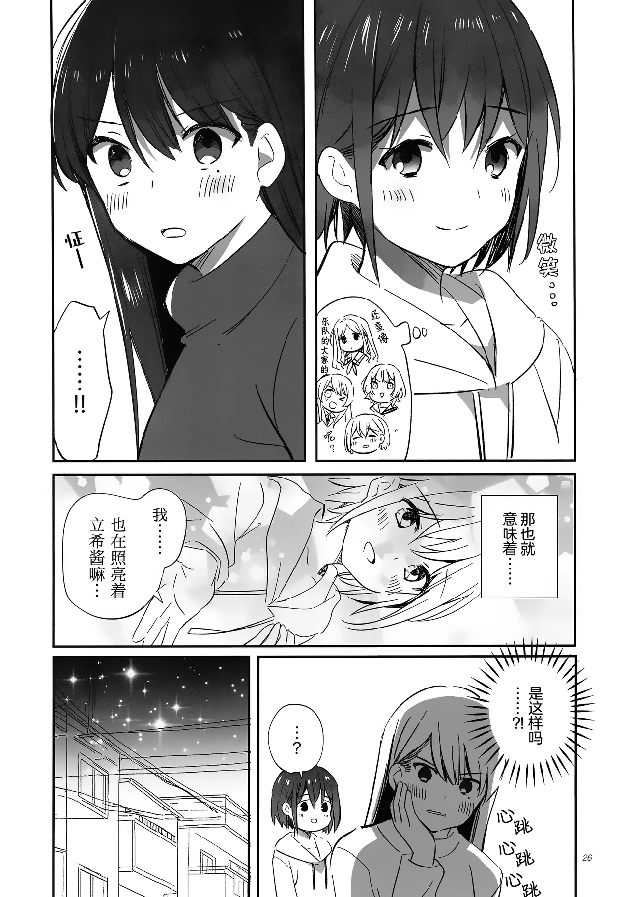 Seiza ni Naru Furi o Shite | 佯装成为星座 - Page 26