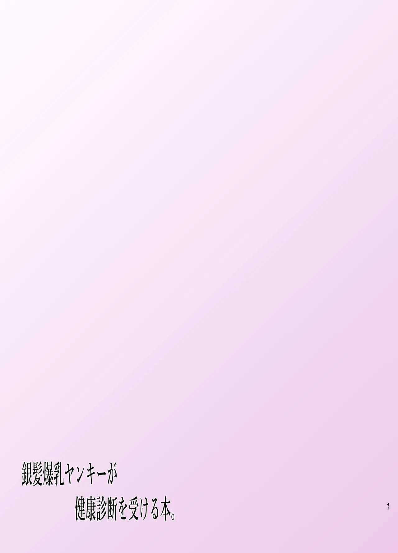 Ginpatsu Bakunyuu Yankee ga Kenkou Shindan o Ukeru Hon. page 43 original parody - big breasts piercing hentai manga - read online free