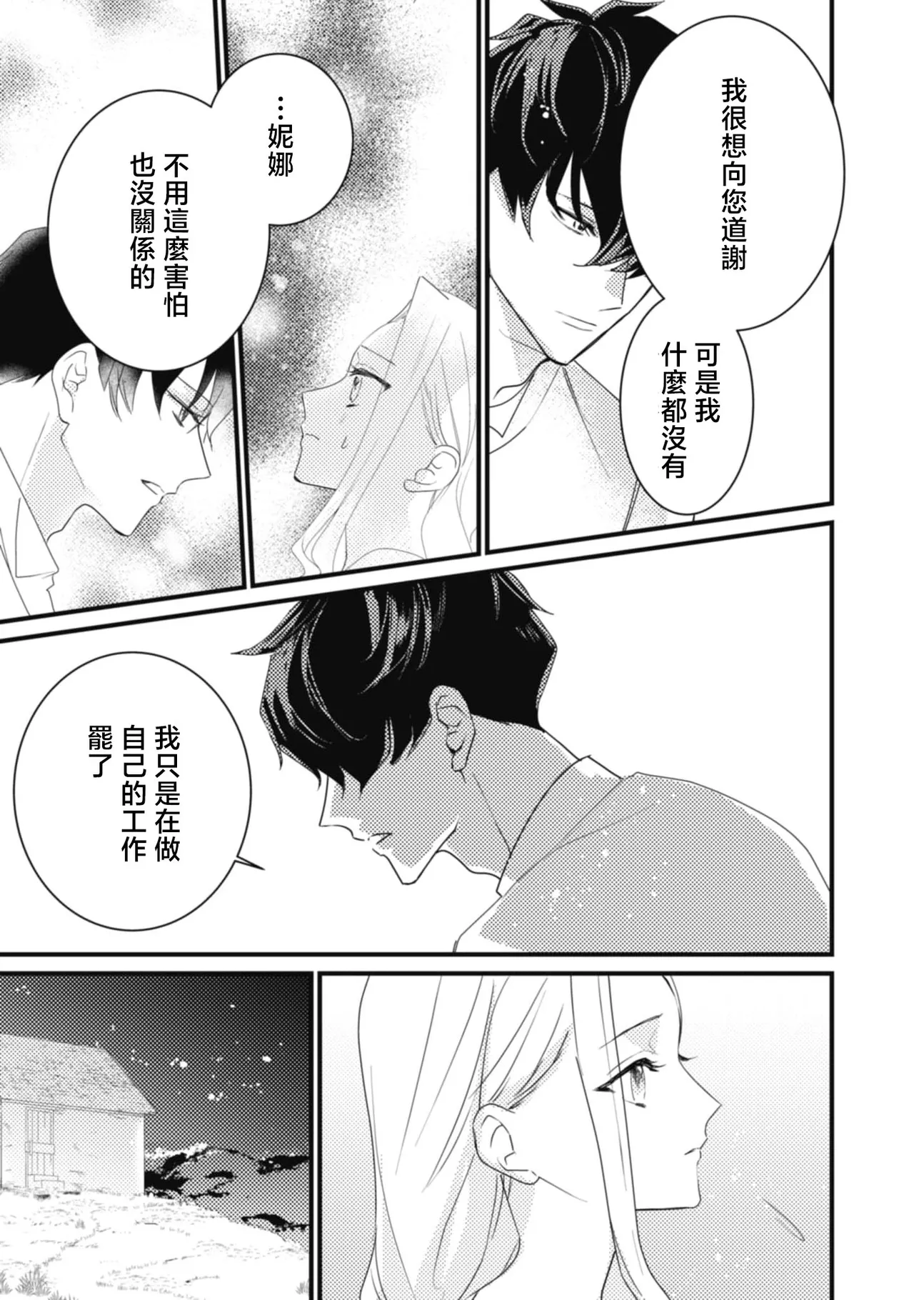 A shepherd in love with a demoted knight | 与被贬骑士相爱的牧羊女1-6 - Page 21