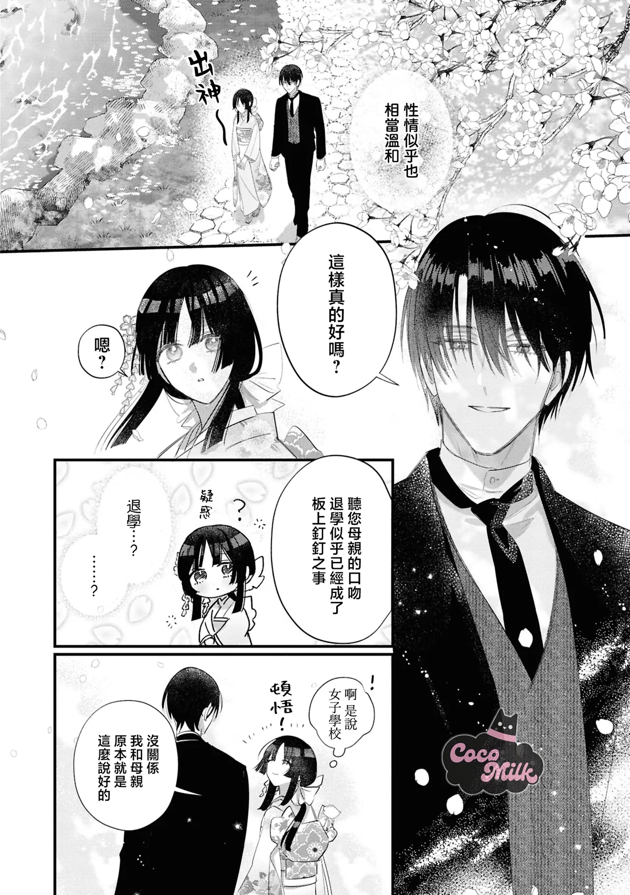 sakura ni furetakkata oni no hanashi | 月作花泥待樱开 - Page 11