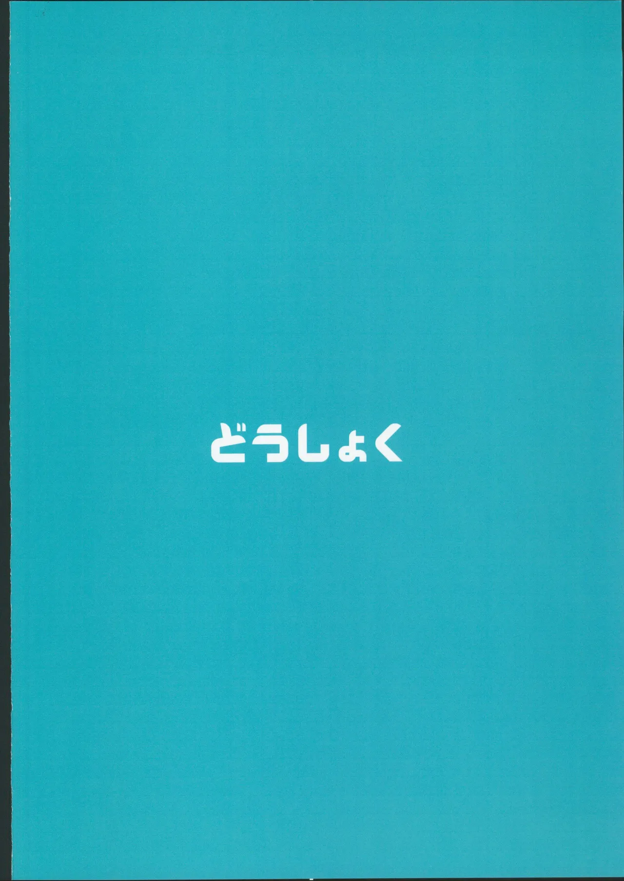 (C106) [Doushoku (Ahru.)] Honoka-chan wa Kotowarenai 2 ~Natsugasshuku ni Ittara Rankou Party deshita~ + Omakebon [Chinese] [禁漫漢化組] page 44 original parody - big breasts swimsuit hentai manga - read online free