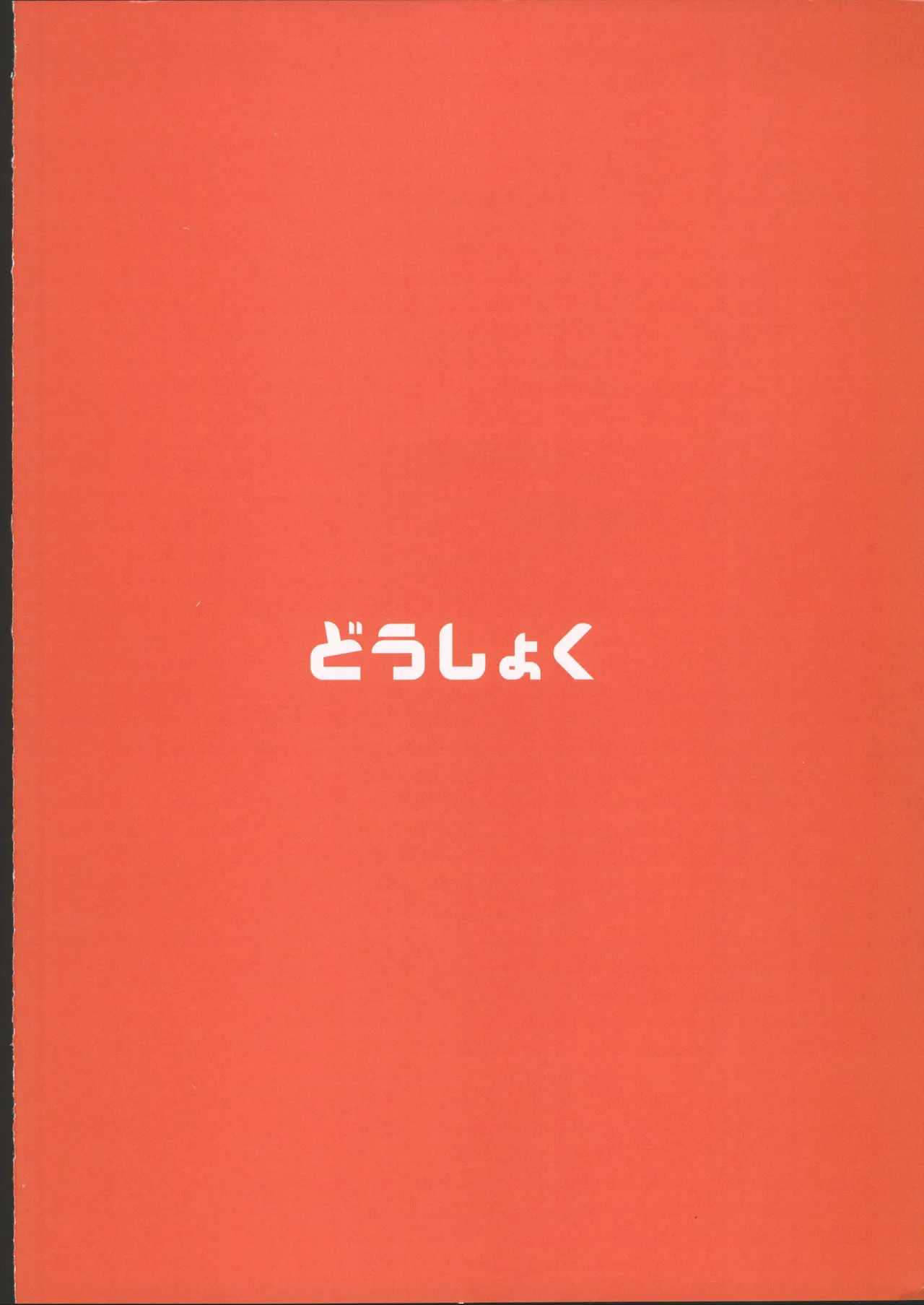 (C106) [Doushoku (Ahru.)] Honoka-chan wa Kotowarenai 2 ~Natsugasshuku ni Ittara Rankou Party deshita~ + Omakebon [Chinese] [禁漫漢化組] page 52 original parody - big breasts swimsuit hentai manga - read online free