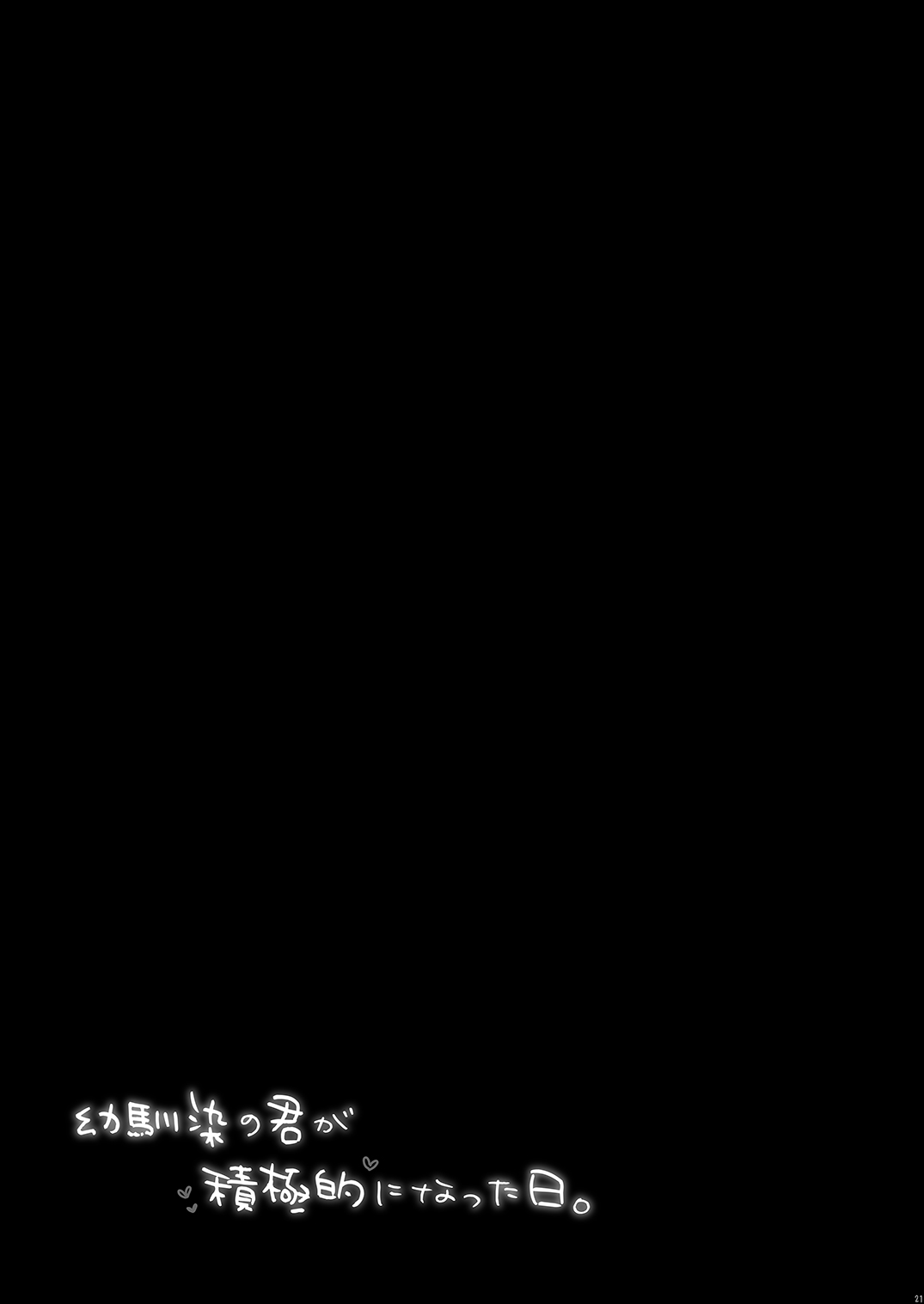 Osananajimi no Kimi ga Sekkyokuteki ni Natta Hi. page 21 original parody - big breasts schoolboy uniform hentai manga - read online free