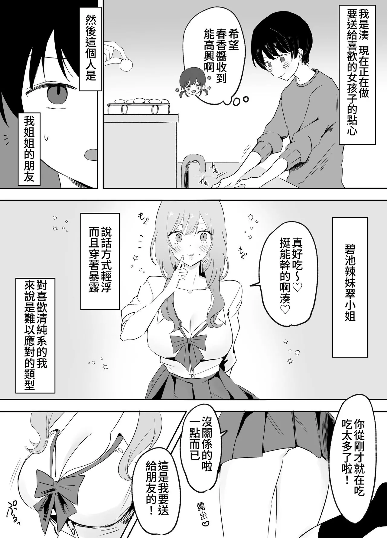 Itsumo Karakatte Kuru Kyonyuu Shiro Gal Onee-san ga Shojodatta | 总是捉弄我的巨乳辣妹姐姐原来是处女 - Page 2