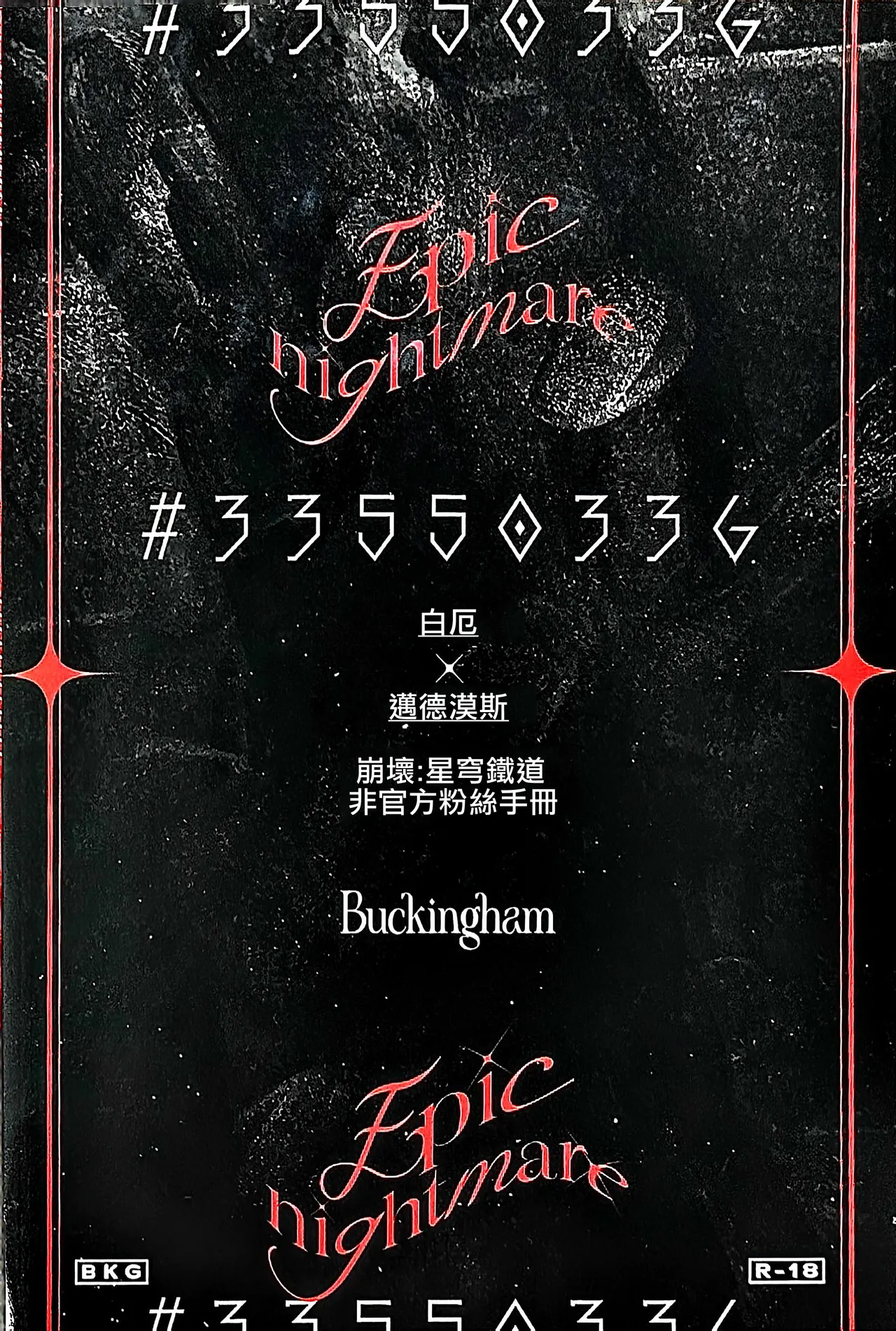#33550336 epic nightmare（崩坏：星穹铁道） - Page 83