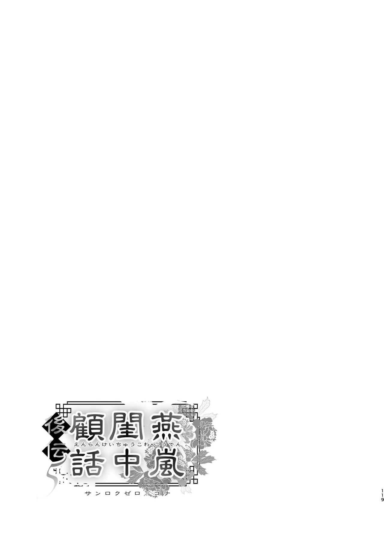 Enran Keichuu Kowa Kouden 5 - Page 119