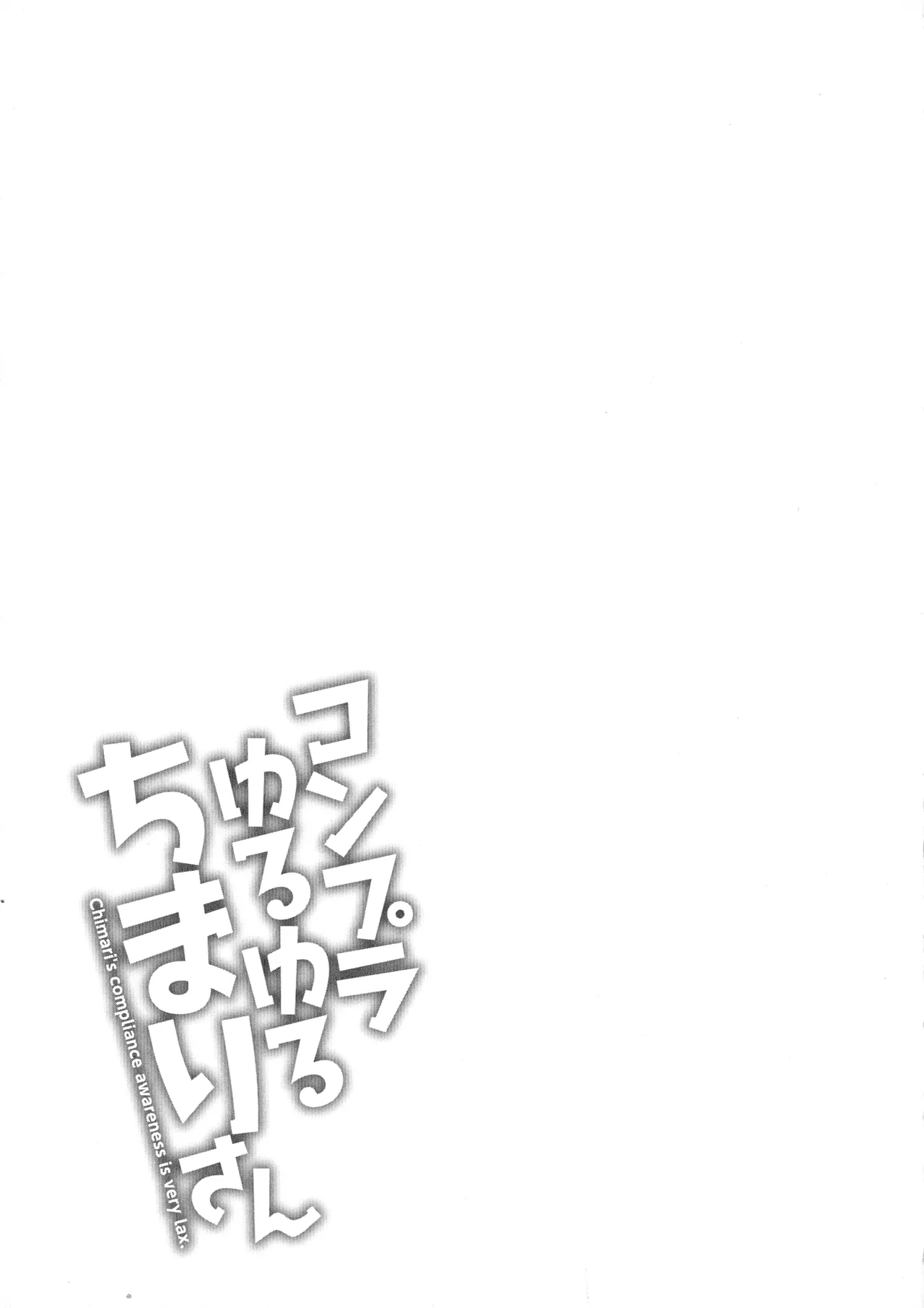 Compla Yuruyuru Chimari-san - Page 151