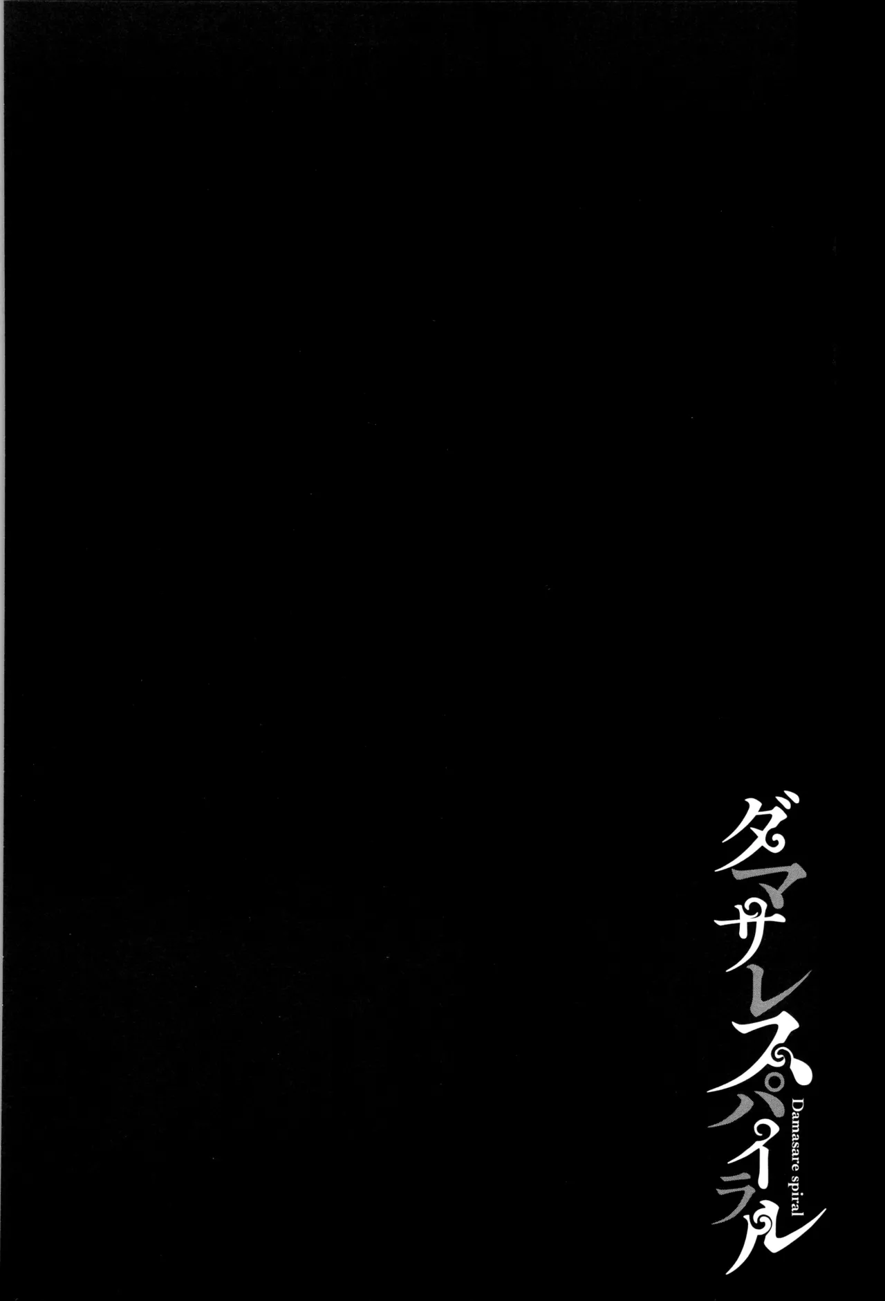 ダマサレスパイラル（Chinese）【更新中】 page 77 - big breasts group hentai manga - read online free