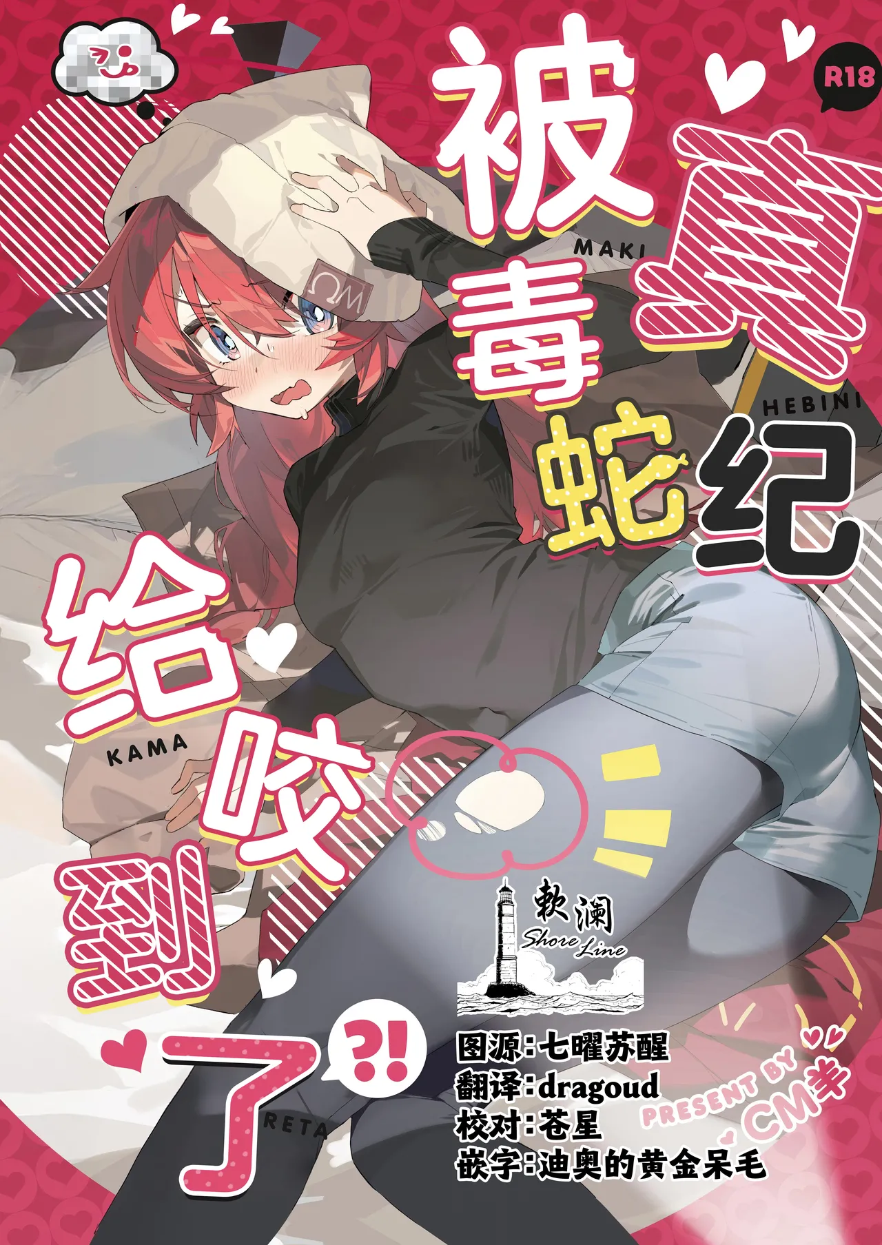 Maki, Hebi ni Kamareta!? | 真纪被毒蛇给咬到了!? - Page 1