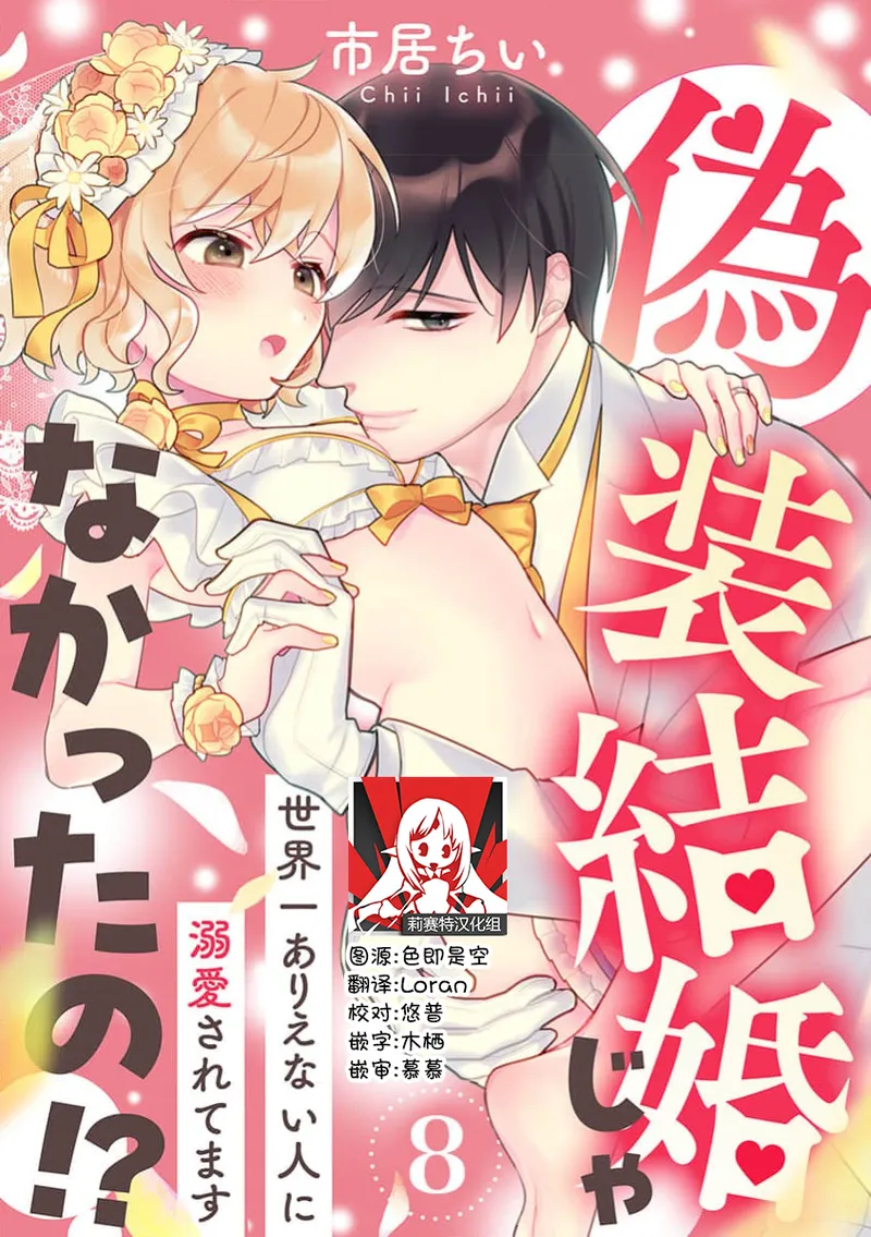 [Ichii Chii] giso kekkon janakatta no!?~ Sekaiichi arienai hito ni dekiai sa retemasu ~ | 难道不是伪装结婚吗！？~ 我被世界上最意想不到的人溺爱 ~ 1-9 end [Chinese] [莉赛特汉化组] page 209 - full censorship sole female hentai manga - read online free
