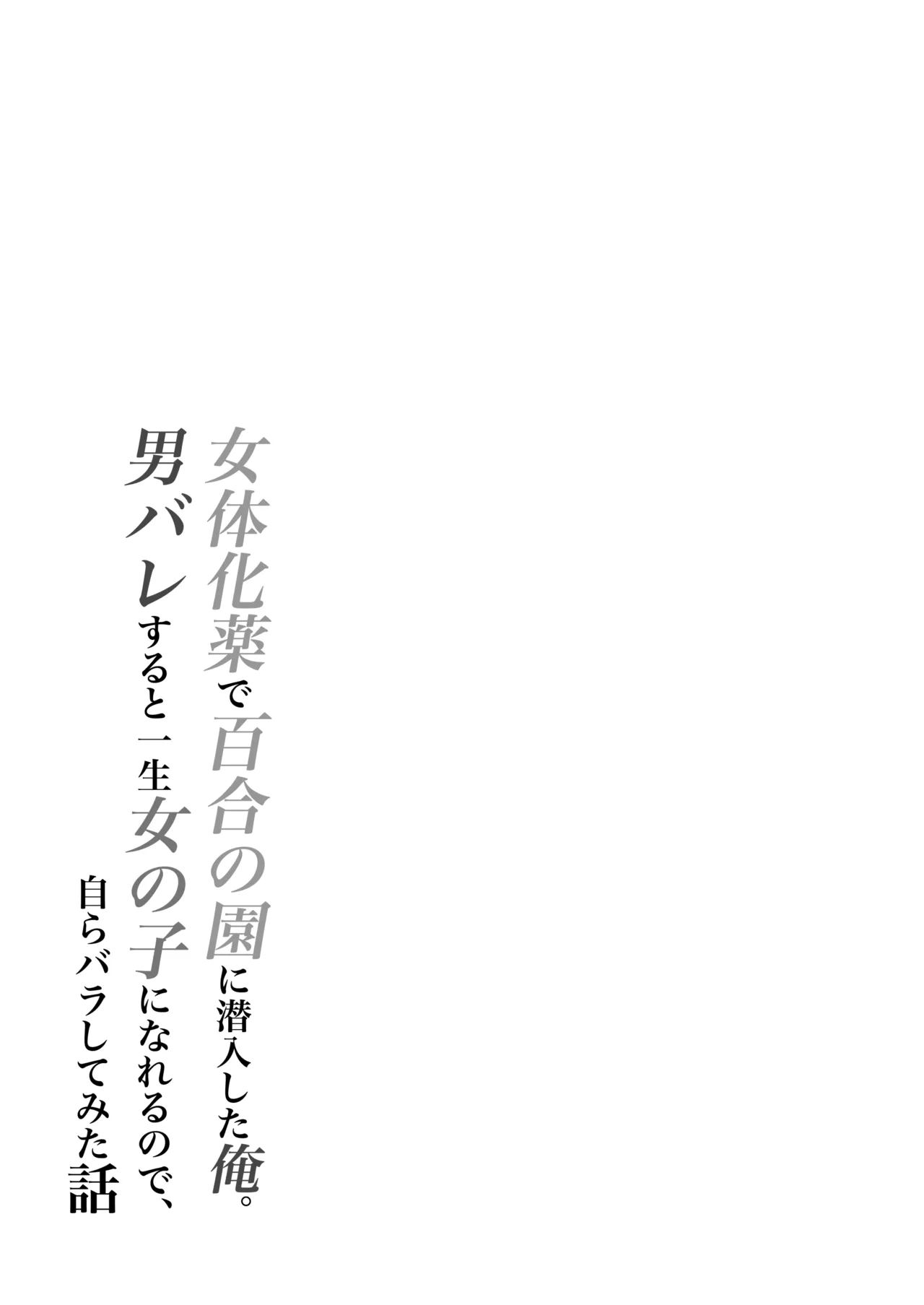 Nyotaika Kusuri de Yuri no Sono ni Sennyuu shita Ore. Otoko Bare suru to Isshou Onnanoko ni Nareru node, Mizukara Barashite mita Hanashi - Page 2