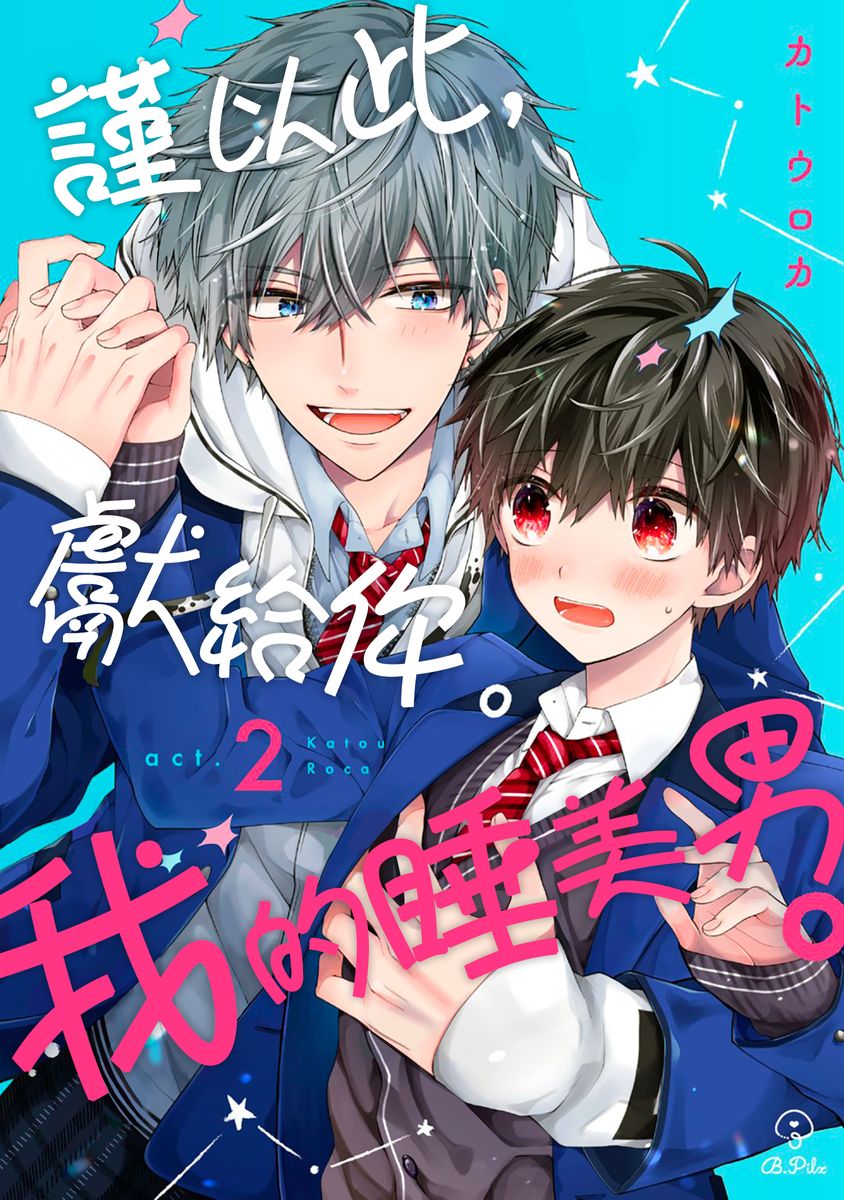 [Katou Roca] Oyasumi, mata ne. Mashiro-kun. | 謹以此，獻給你。我的睡美男 Vol. 1-15 [Chinese] [Digital] page 40 - handjob kissing hentai manga - read online free