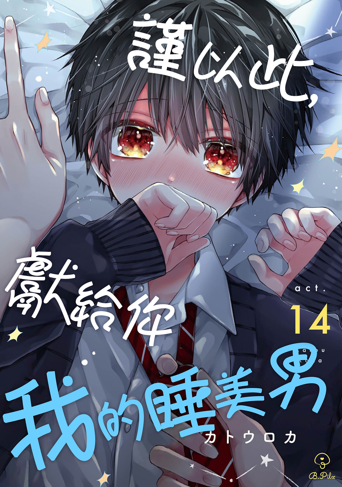 [Katou Roca] Oyasumi, mata ne. Mashiro-kun. | 謹以此，獻給你。我的睡美男 Vol. 1-15 [Chinese] [Digital] page 420 - handjob kissing hentai manga - read online free