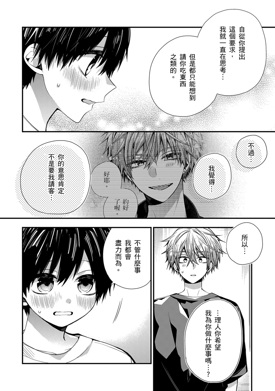 [Katou Roca] Oyasumi, mata ne. Mashiro-kun. | 謹以此，獻給你。我的睡美男 Vol. 1-15 [Chinese] [Digital] page 470 - handjob kissing hentai manga - read online free