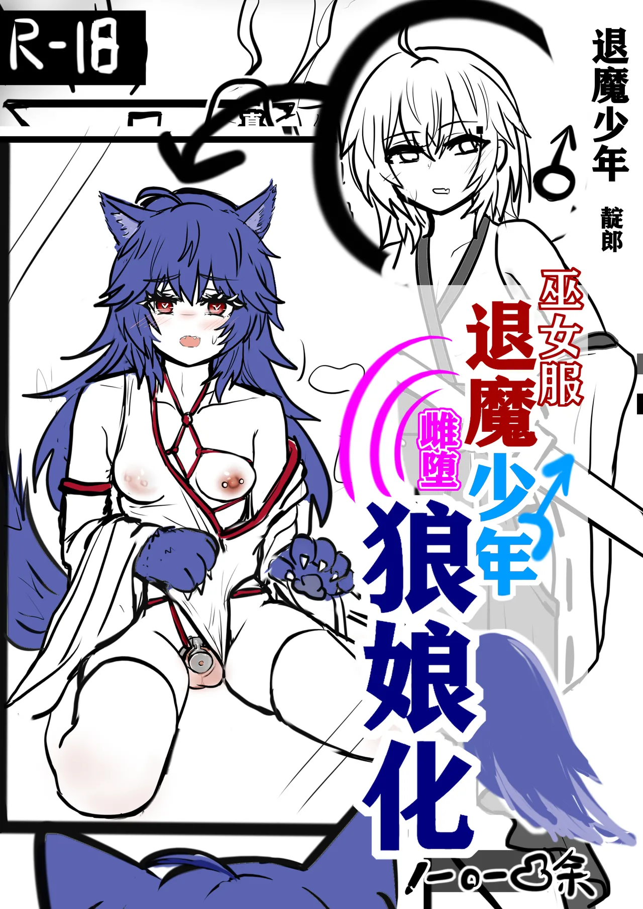 退魔少年雌堕狼娘化-上 - Page 1