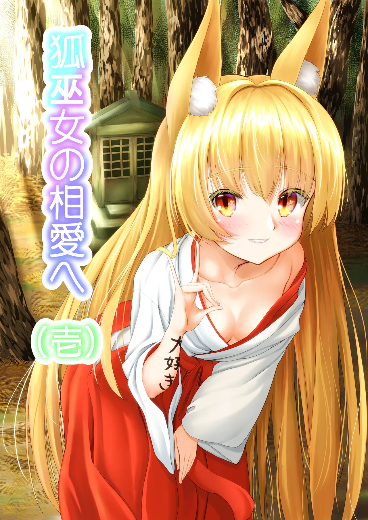 Kitsune Miko no Souai e Ichi - Page 1