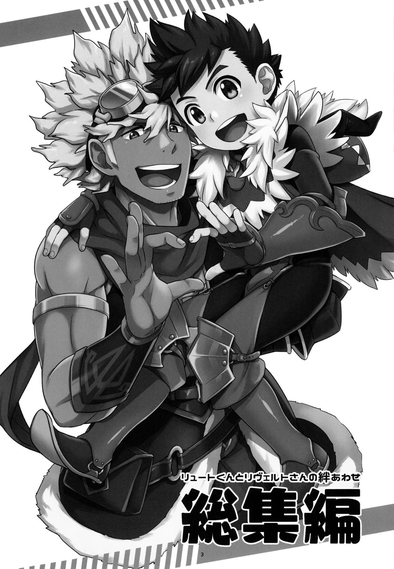 [Mozuya (Mozuku)] Lute-kun to Reverto-san no kizuna awase soushuhen (Monster Hunter) - Page 3