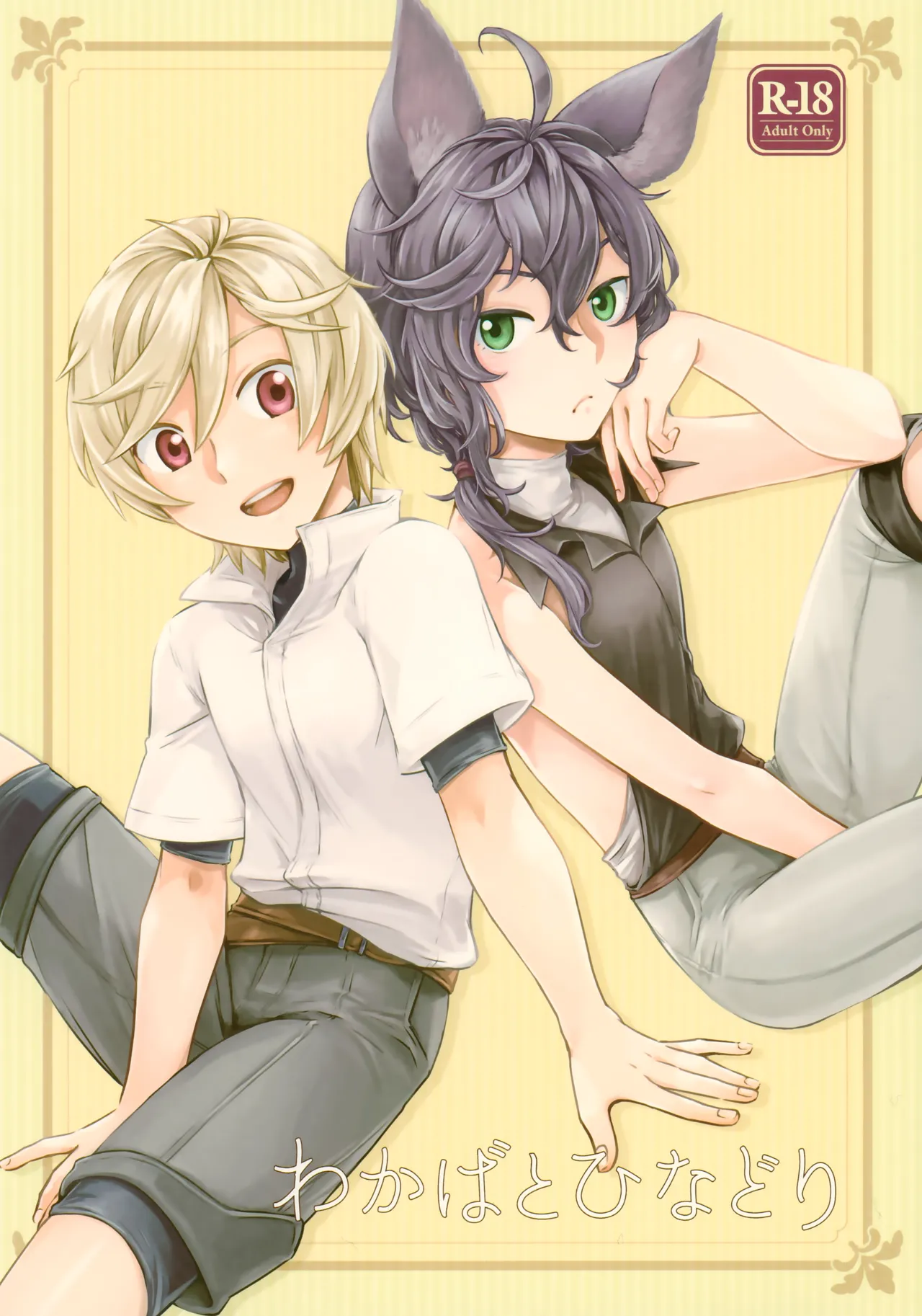 Wakaba to Hinadori - Page 1