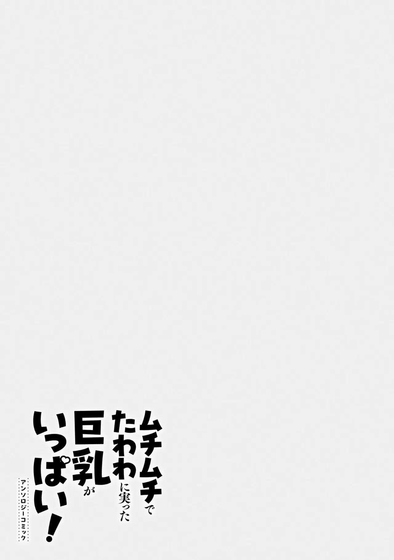 Muchimuchi de Tawawa ni Minotta Kyonyuu ga Ippai ! Anthology Comic page 33 - big breasts anthology hentai manga - read online free