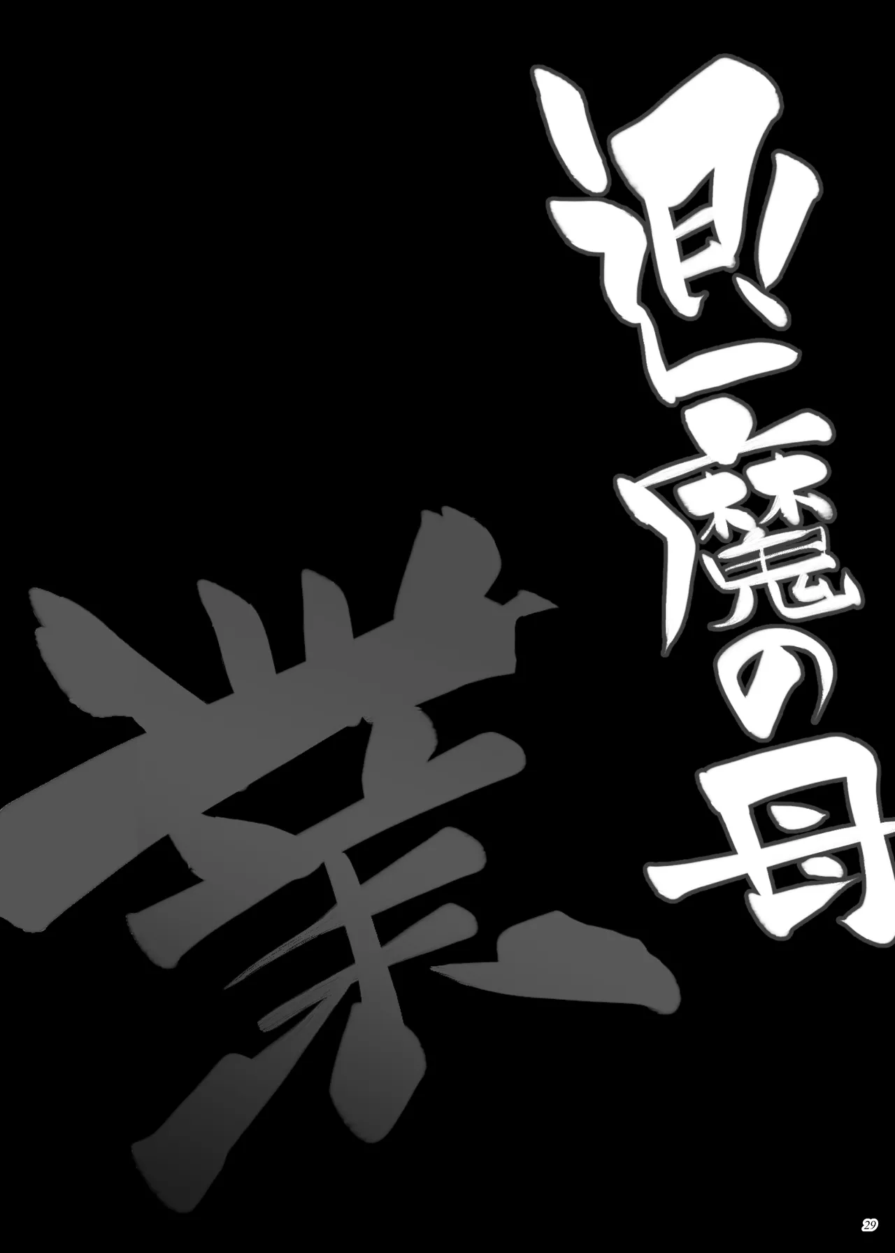 Taimano haha, Go | Demon Slaying Mother Go page 28 original parody - inseki milf hentai manga - read online free