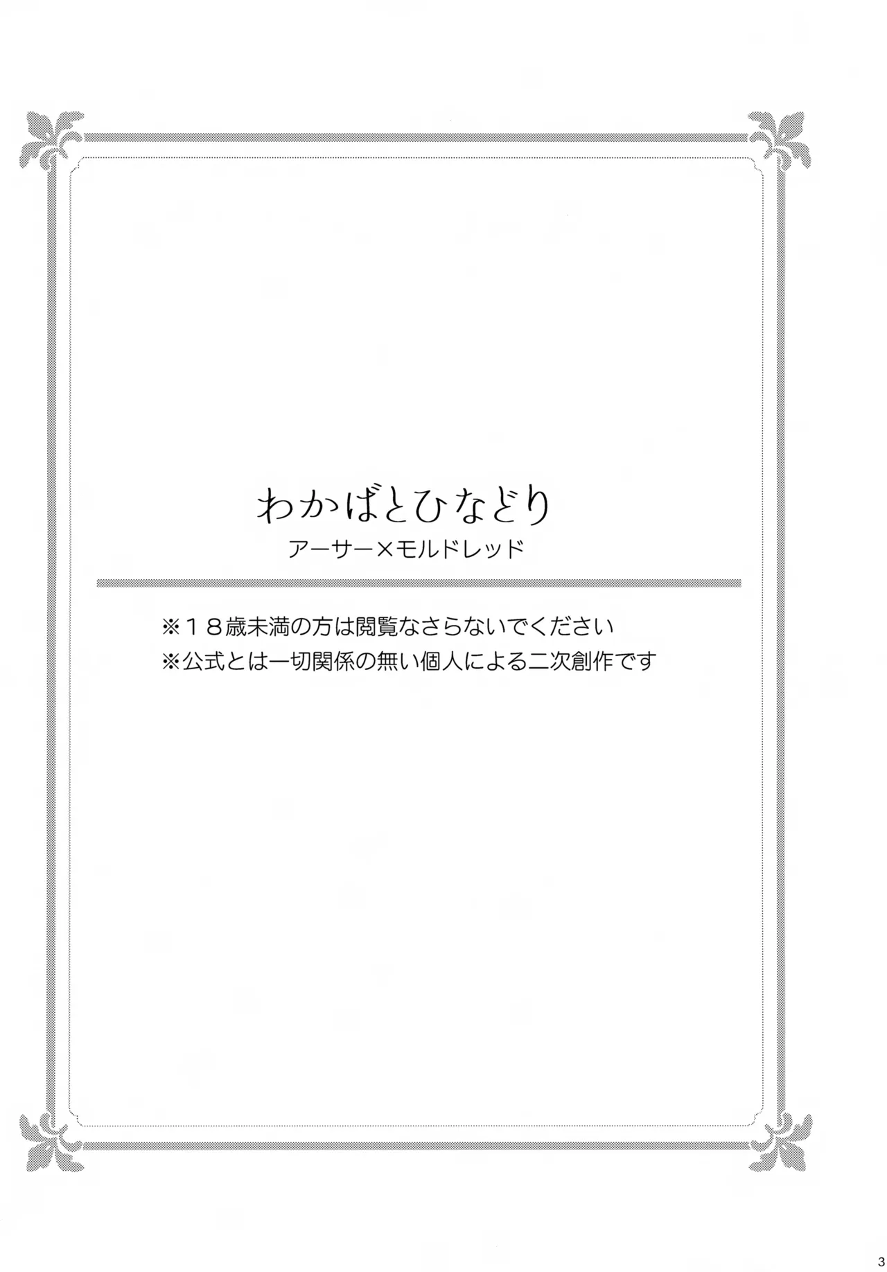Wakaba to Hinadori | 新叶与雏鸟 - Page 3