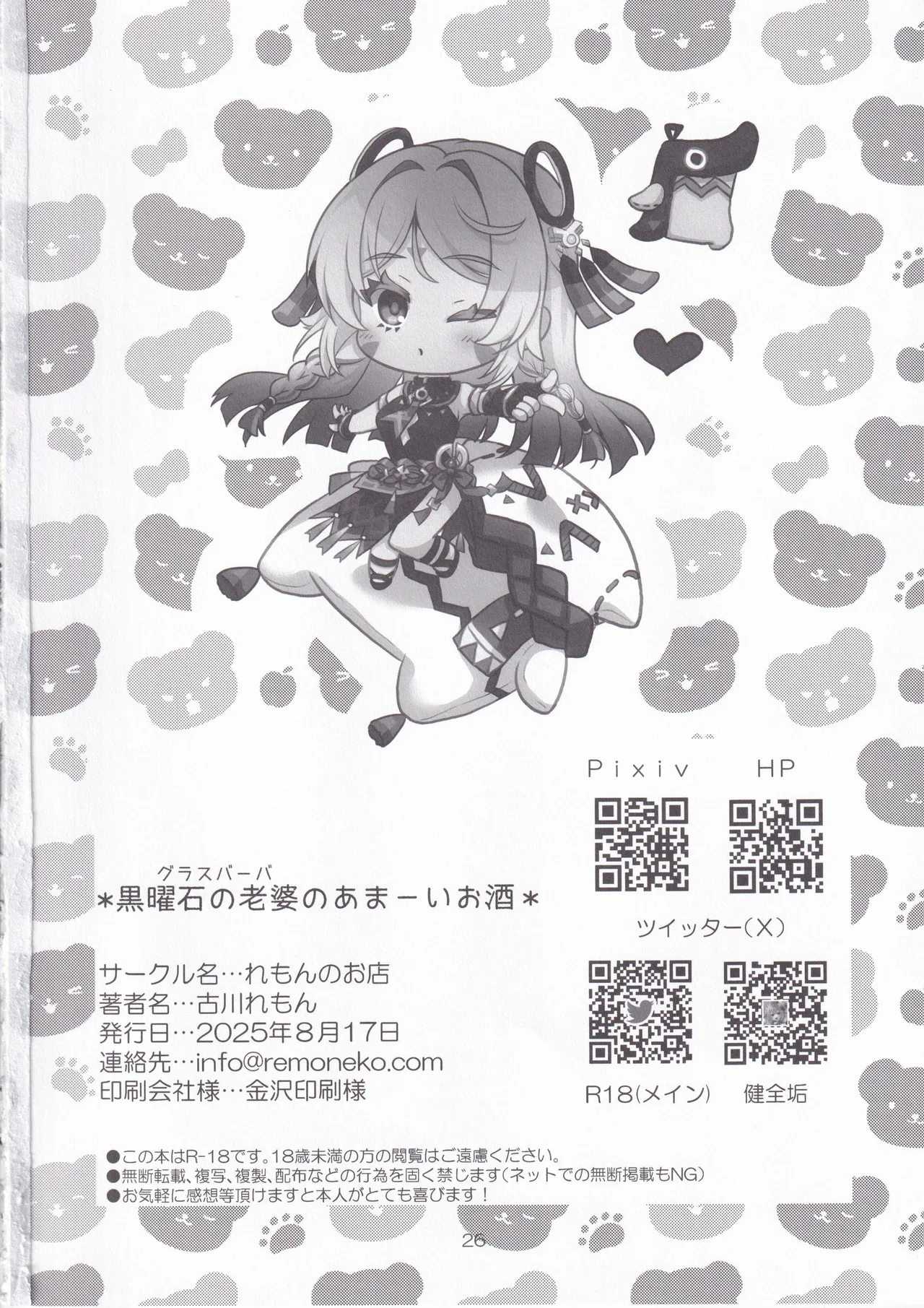 Kokuyouseki no Rouba no Ama ~I Osake - Page 25