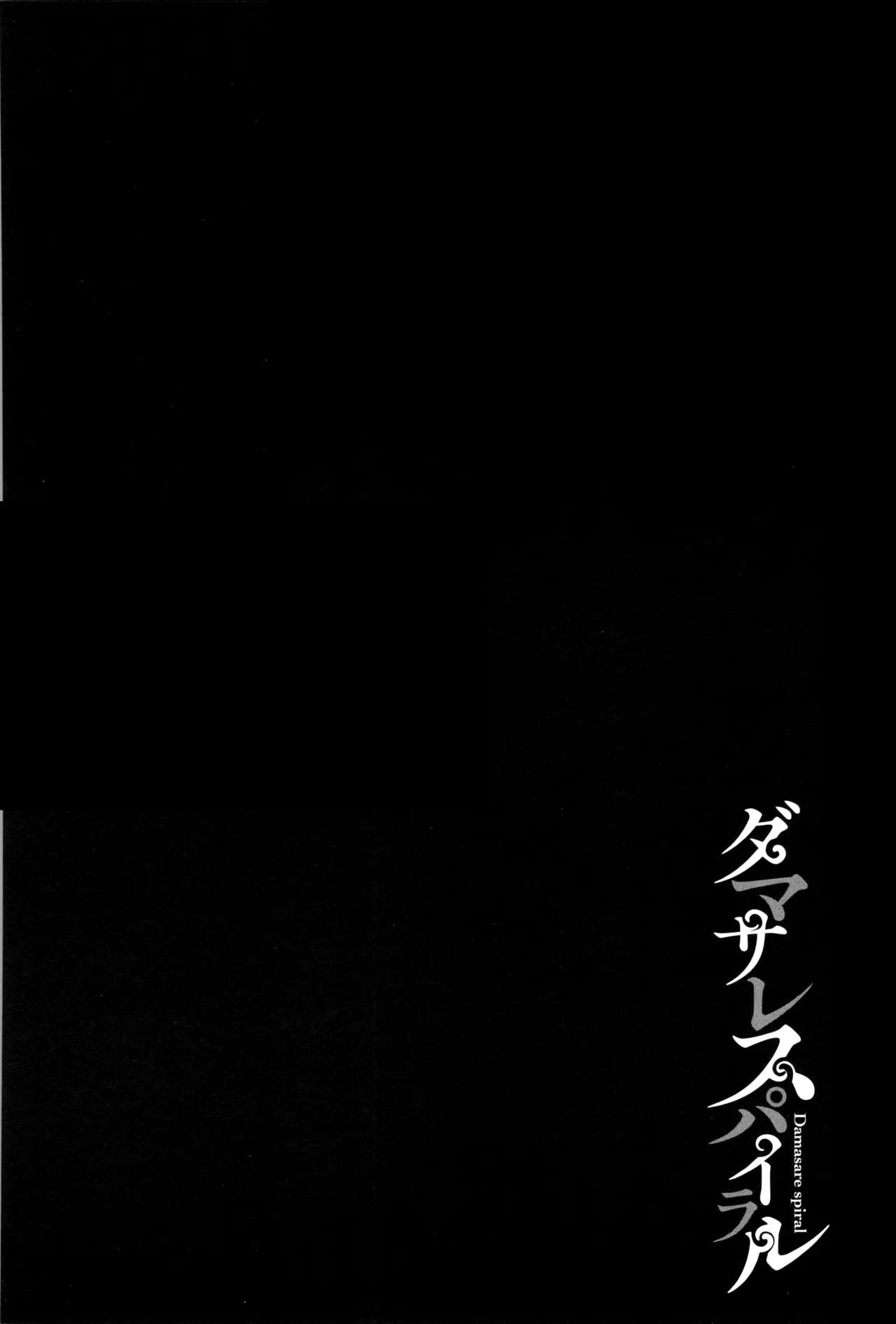 ダマサレスパイラル（Chinese）【更新中】 page 119 - big breasts group hentai manga - read online free