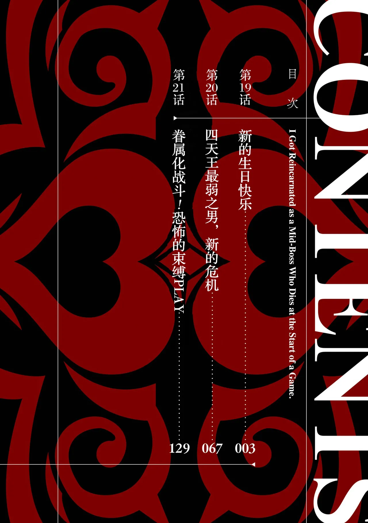 [Inashita Shinai, Seiji] Tensei Shitara Joban de Shinu Naka Boss Datta - Heroine Kenzokuka de Ikinokoru 7 | 转生为初期就死掉的中boss~将女主人公眷属化来活下来~ 第7卷 [Chinese] [75e1d685个人汉化] - Page 4