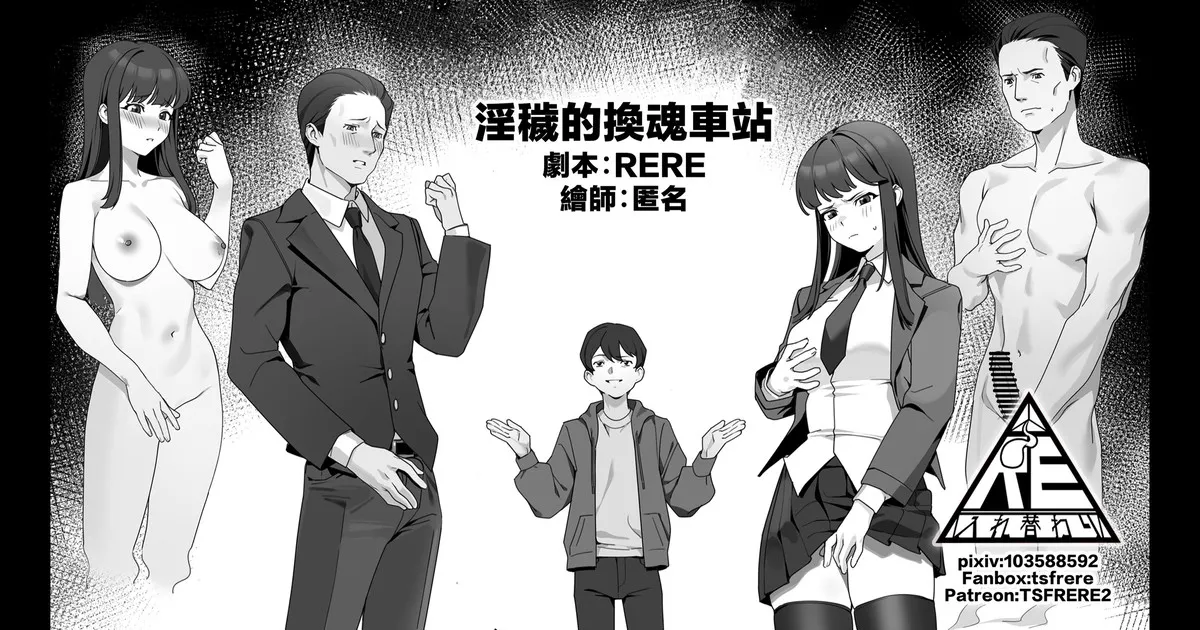 淫穢的換魂車站 - Page 1