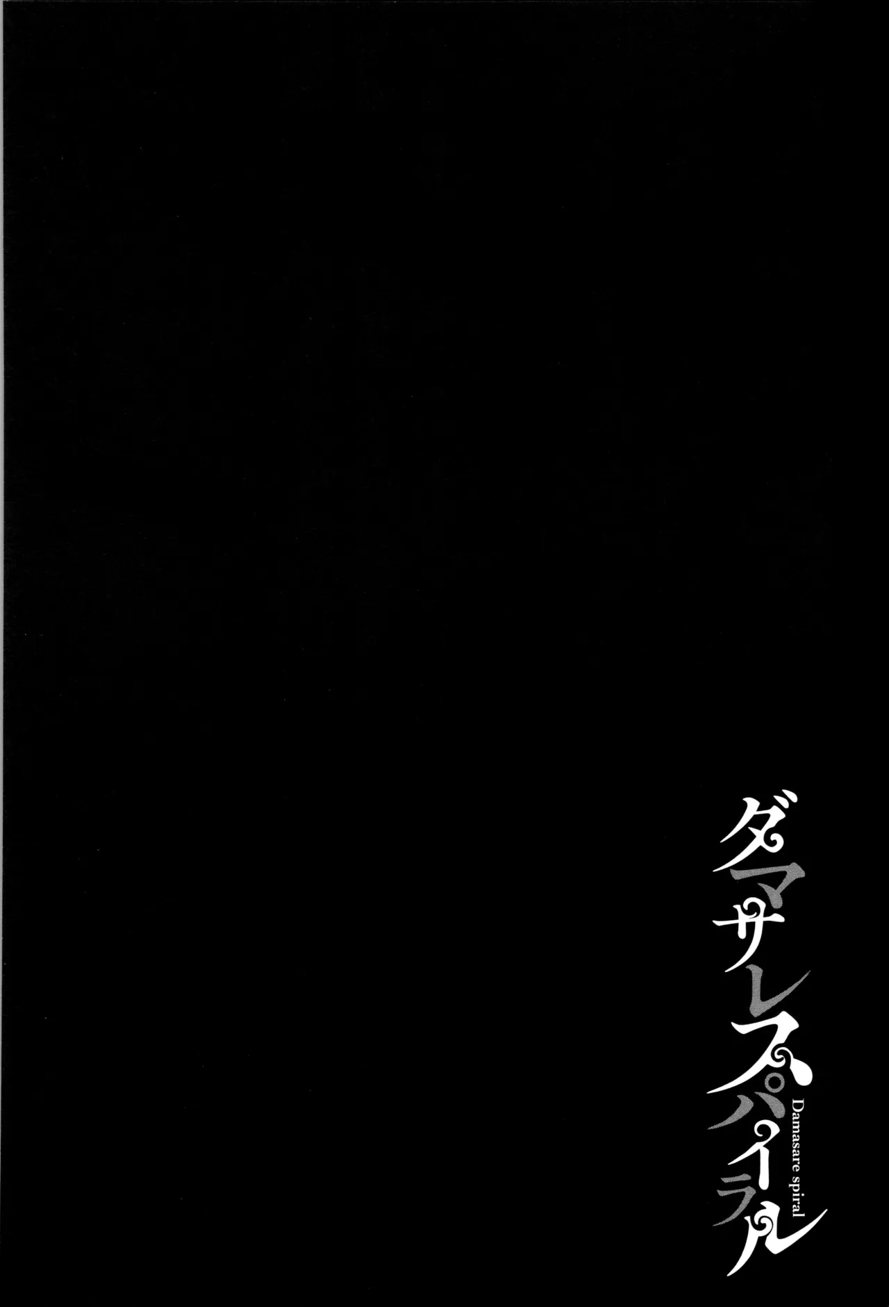 ダマサレスパイラル（Chinese）【更新中】 page 55 - big breasts group hentai manga - read online free