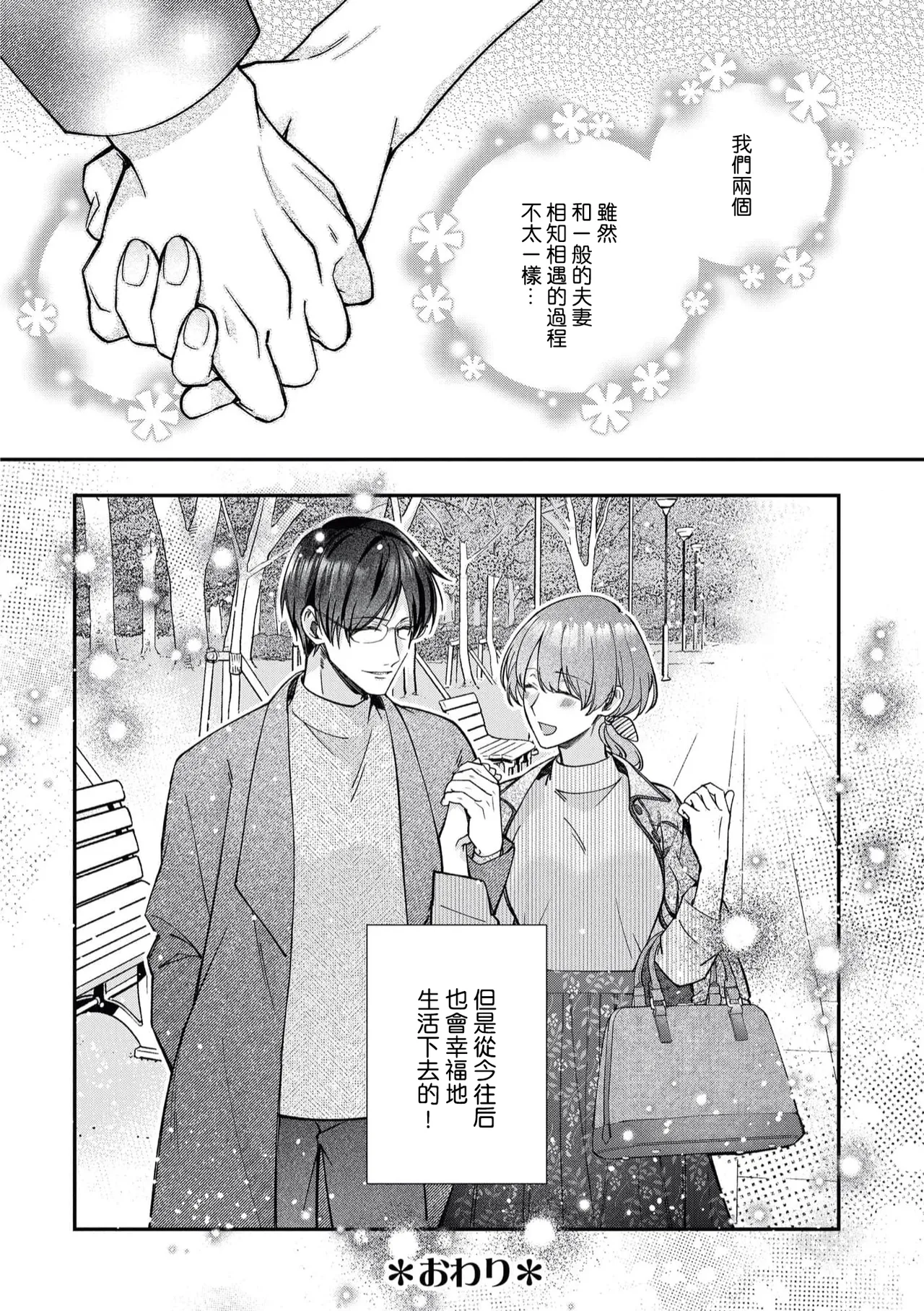 keiyaku kondesuga, otto ni koishite shimaimashita. | 虽然是契约婚姻、但是不小心喜欢上了丈夫。 - Page 39