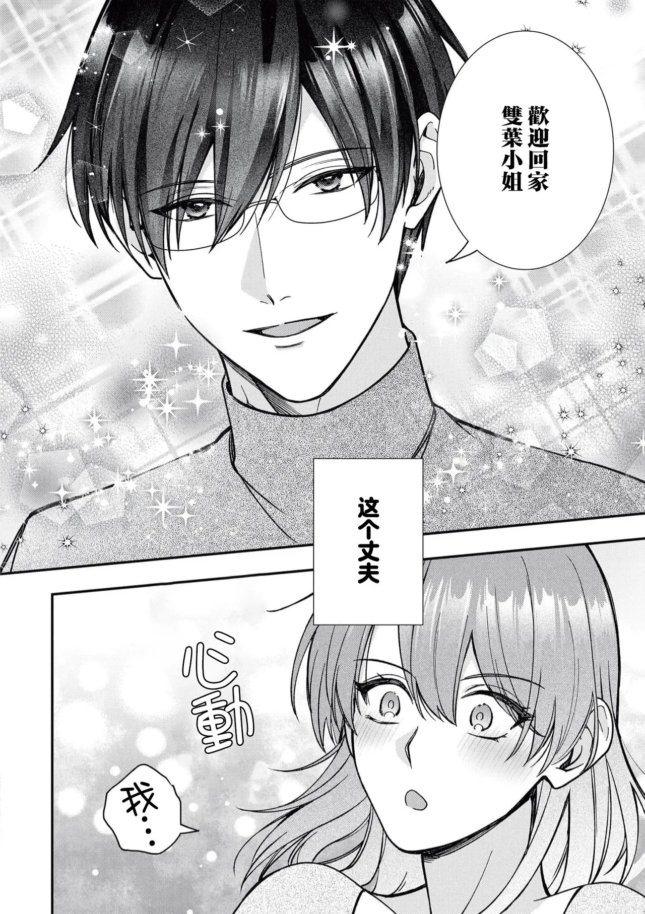 keiyaku kondesuga, otto ni koishite shimaimashita. | 虽然是契约婚姻、但是不小心喜欢上了丈夫。 - Page 5