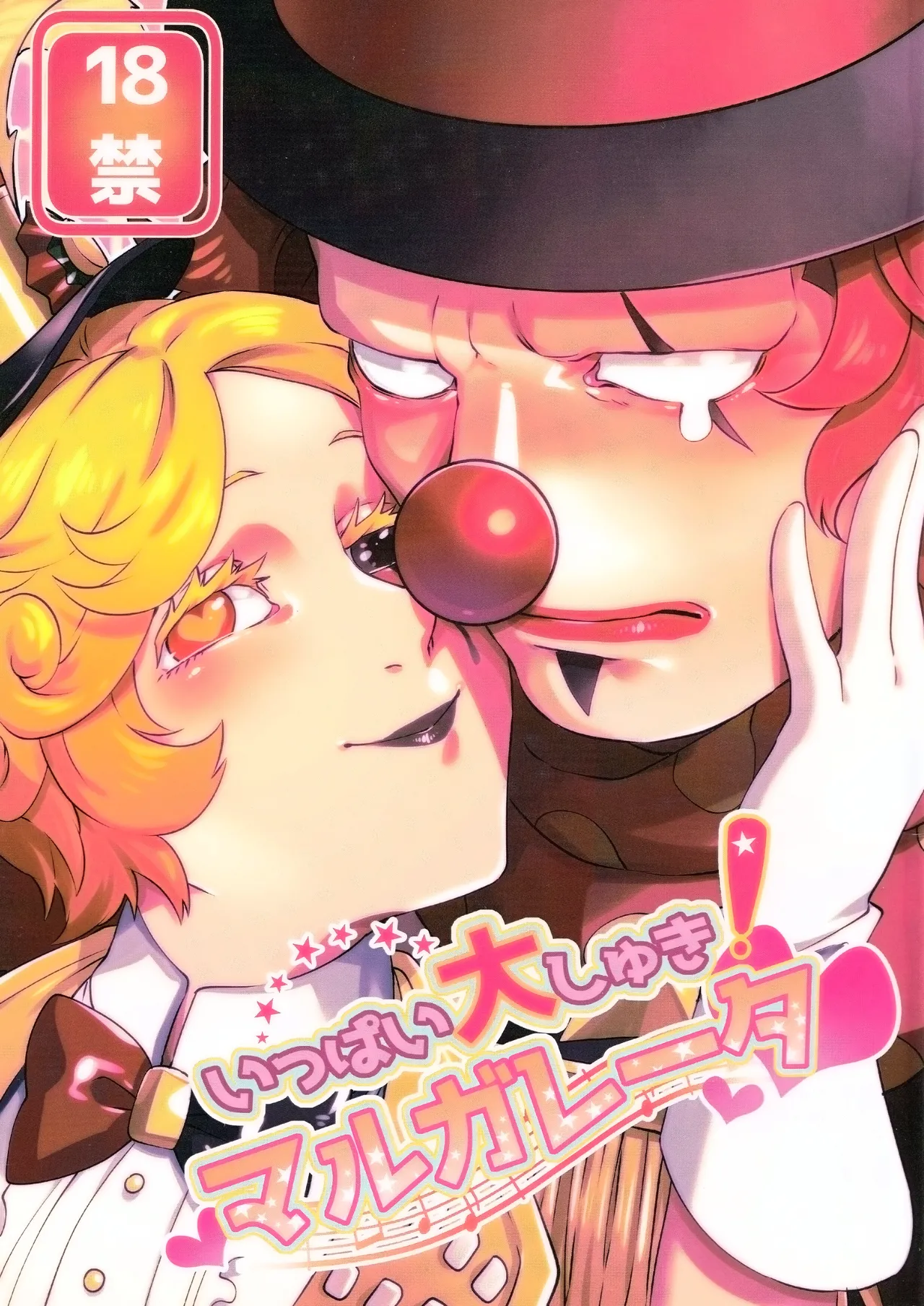 变得大起来吧！玛格丽莎丨Itsu baidaishuki!Margaretha - Page 1