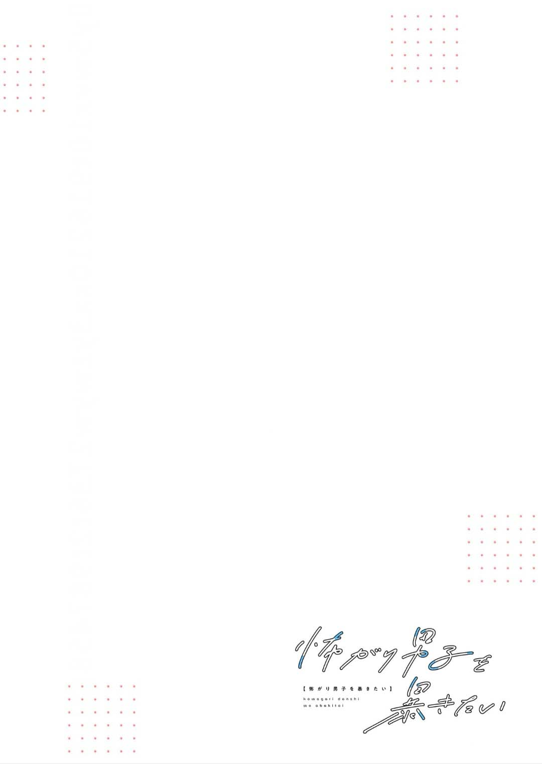 想揭穿膽小的男生 page 36 - story arc males only hentai manga - read online free