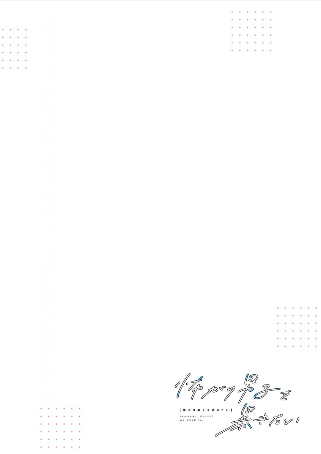 想揭穿膽小的男生 page 63 - story arc males only hentai manga - read online free