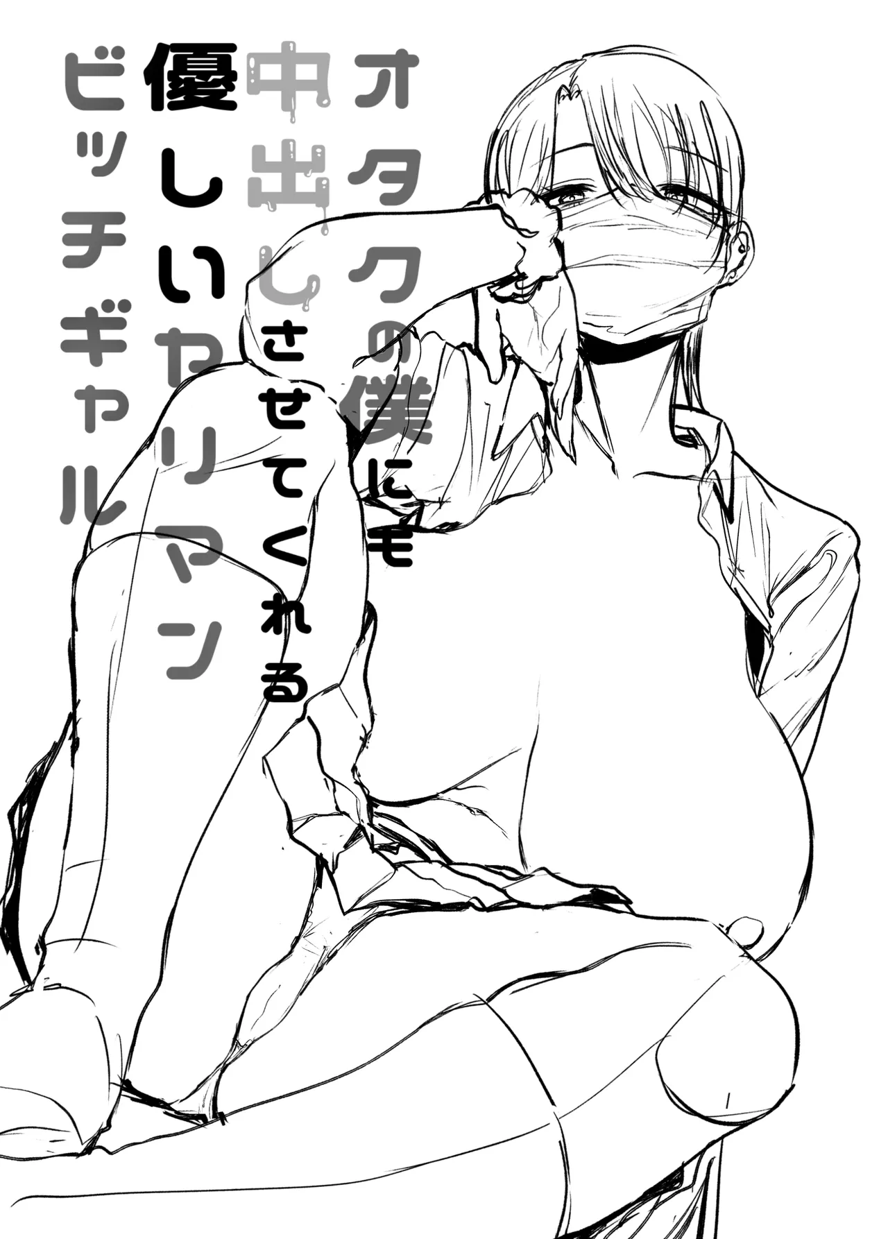 Otaku no Boku ni mo Nakadashi Sasete Kureru Yasashii Yariman Bitch Gal page 48 original parody - squirting leg lock hentai manga - read online free