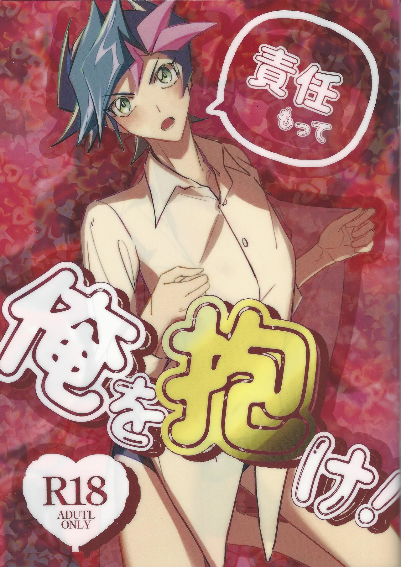 Sekinin motte ore o dake! - Page 1